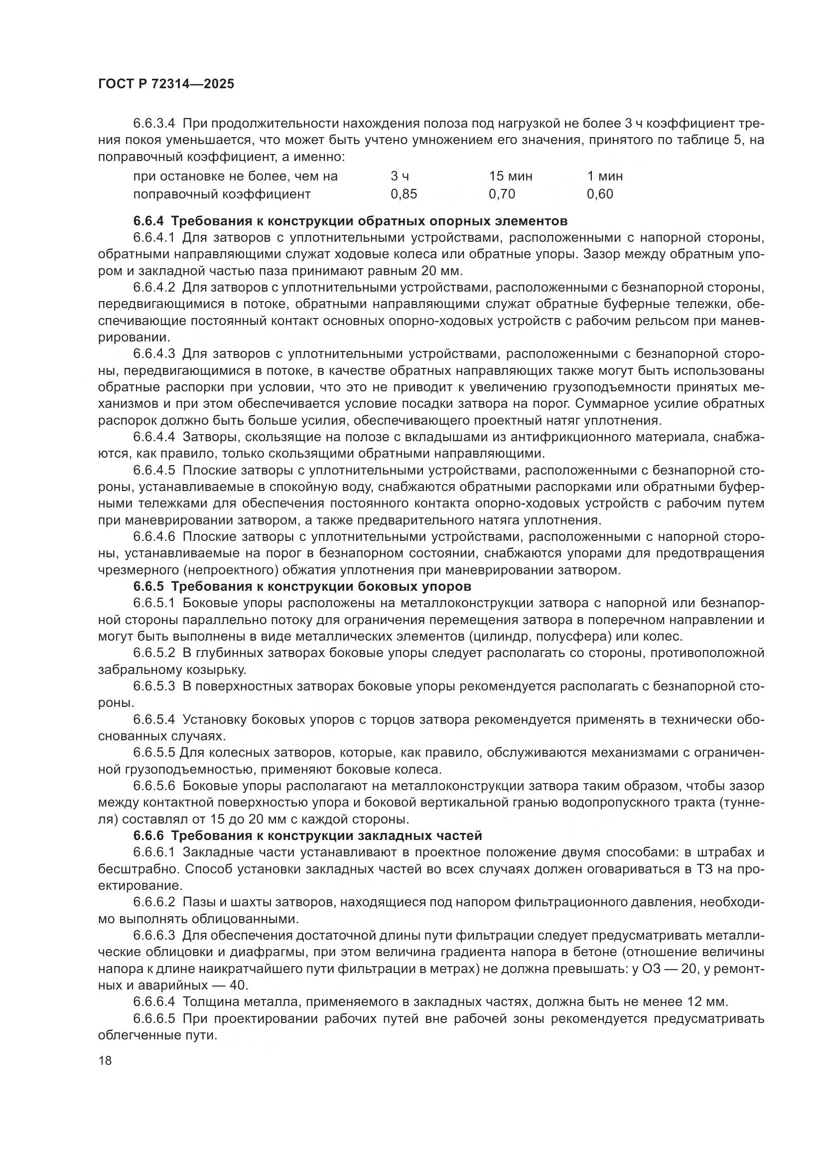 ГОСТ Р 72314-2025, страница 22