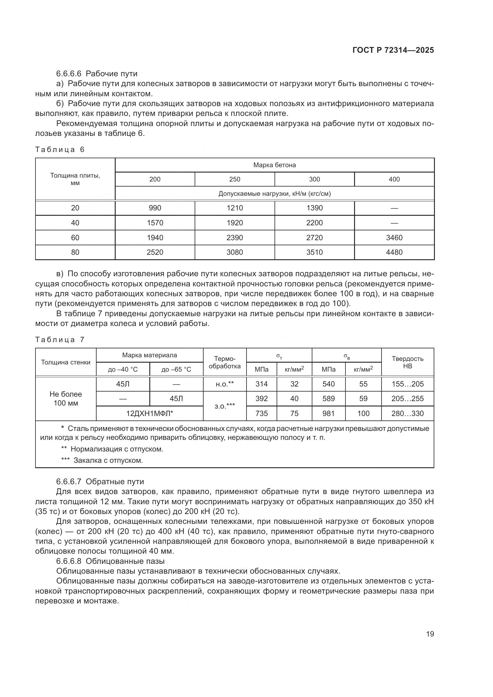 ГОСТ Р 72314-2025, страница 23