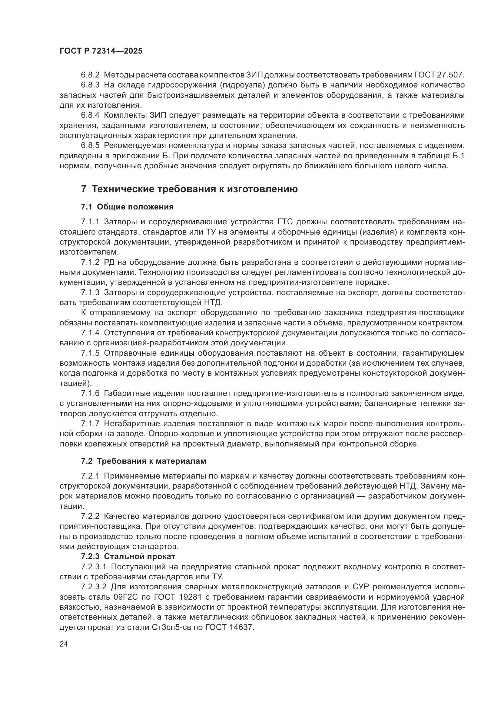 ГОСТ Р 72314-2025, страница 28