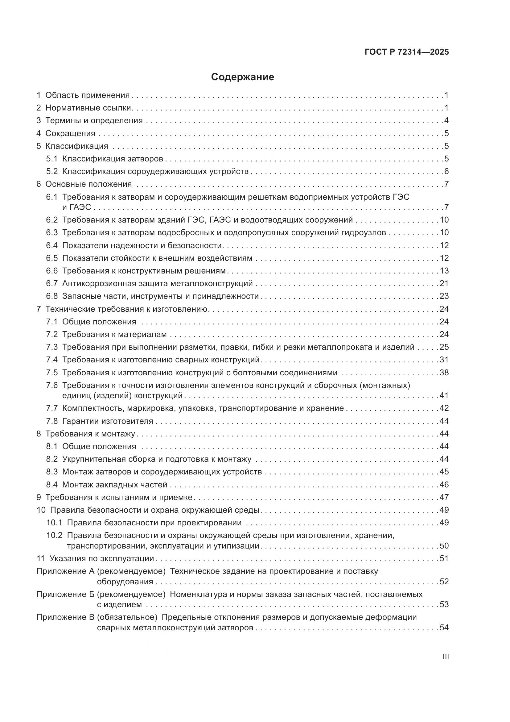 ГОСТ Р 72314-2025, страница 3