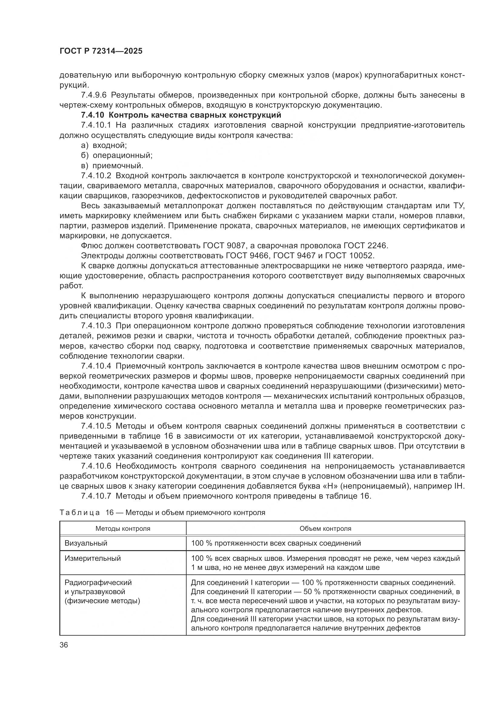 ГОСТ Р 72314-2025, страница 40