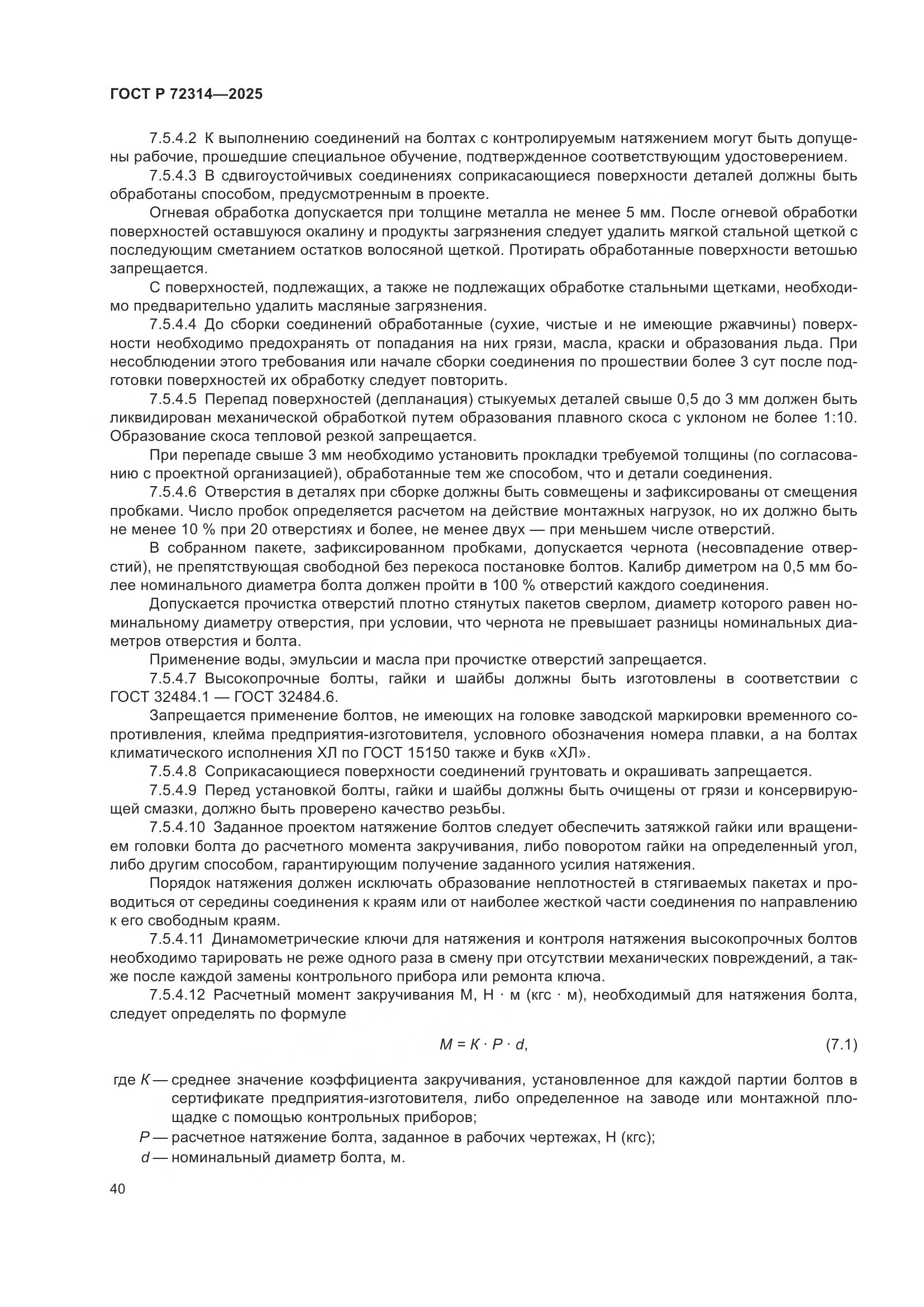 ГОСТ Р 72314-2025, страница 44