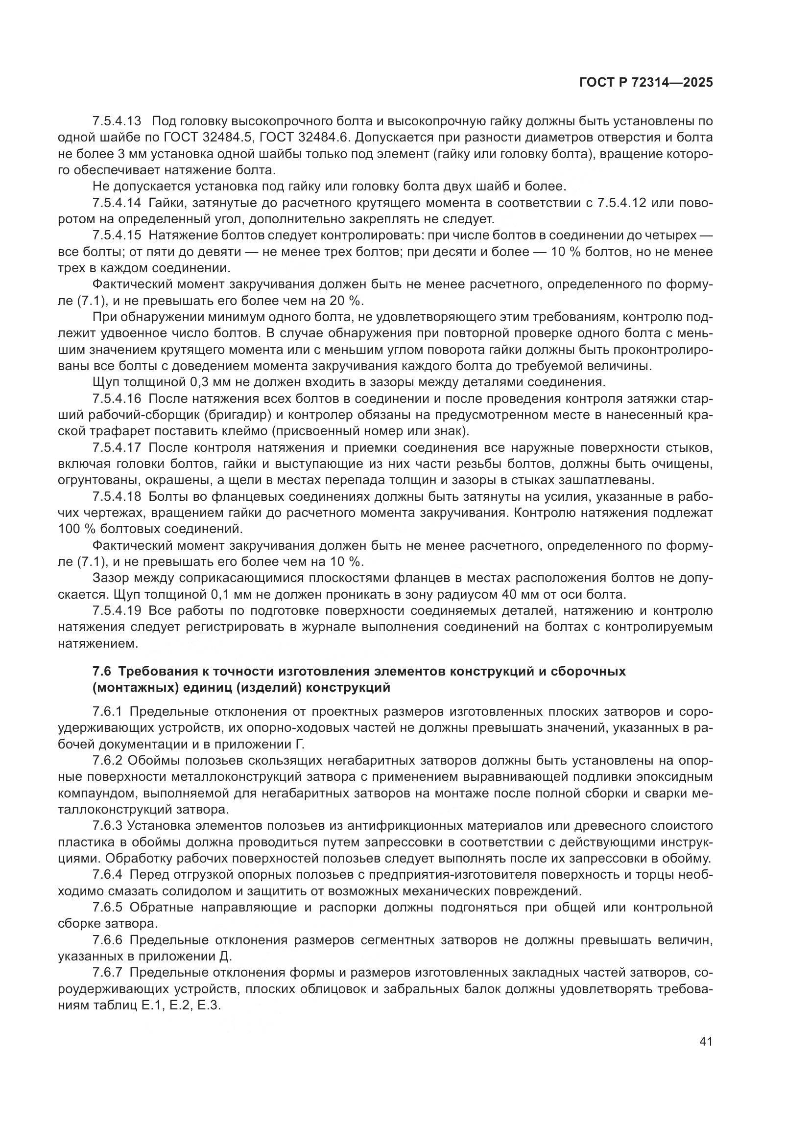 ГОСТ Р 72314-2025, страница 45