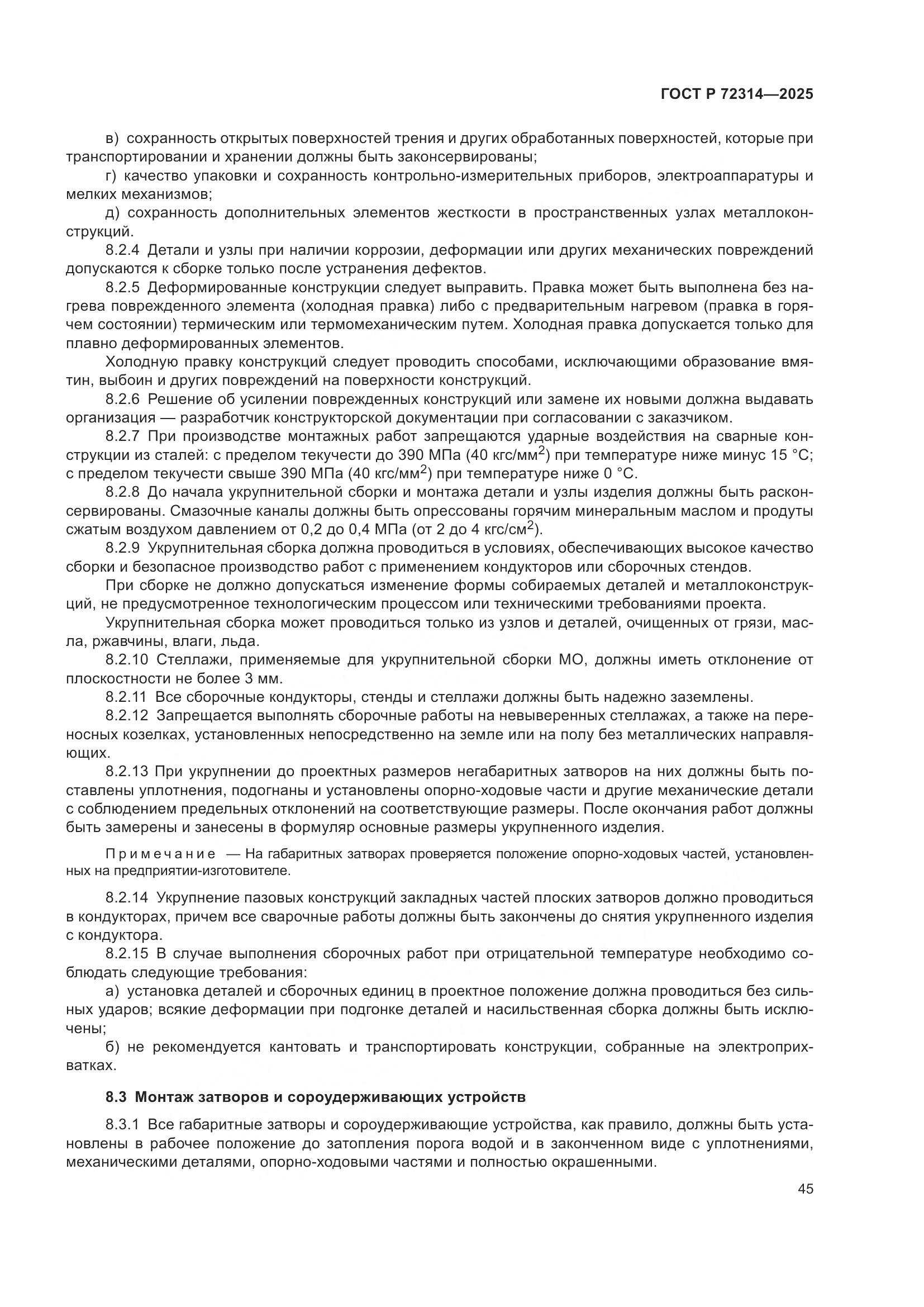 ГОСТ Р 72314-2025, страница 49