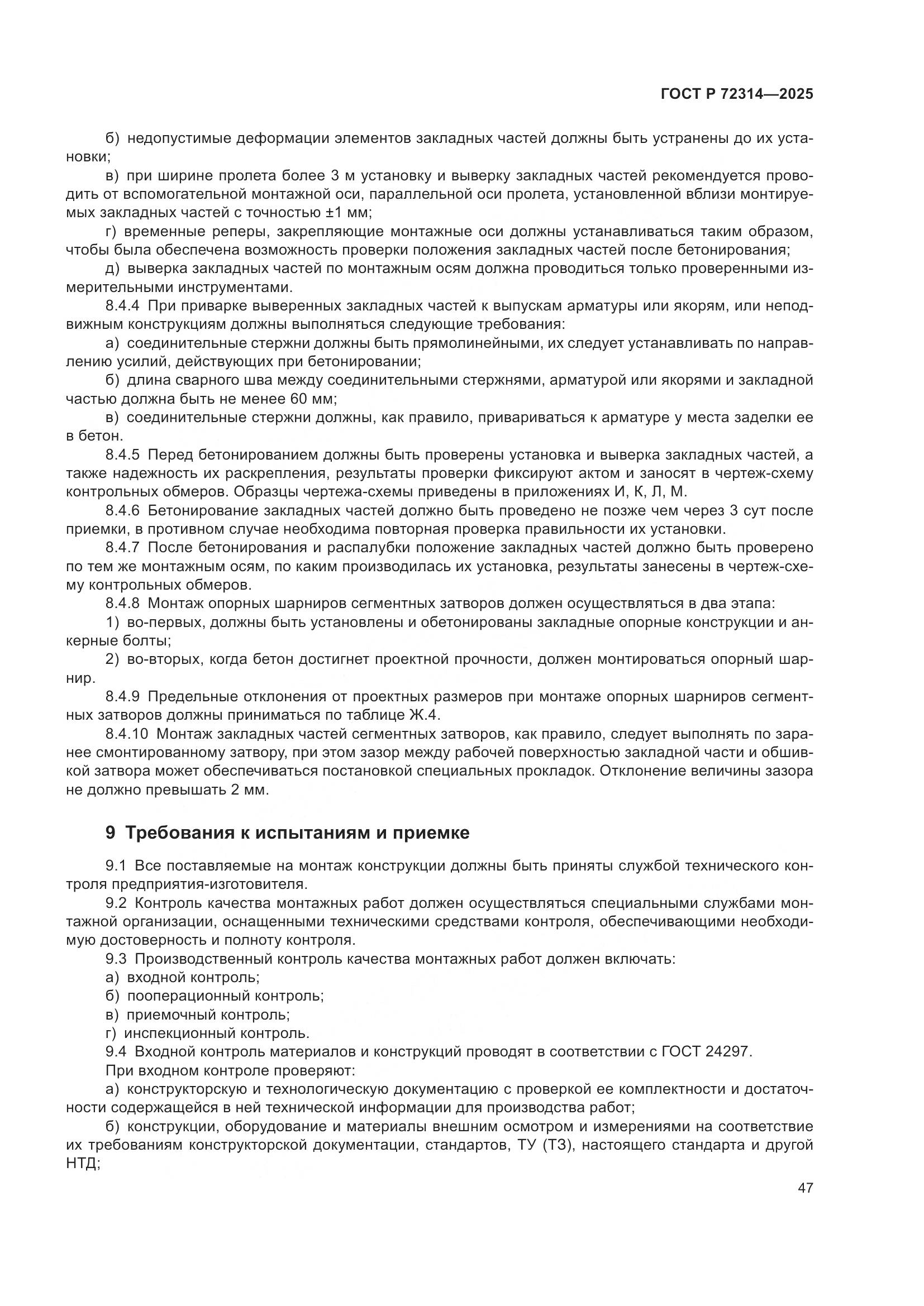 ГОСТ Р 72314-2025, страница 51