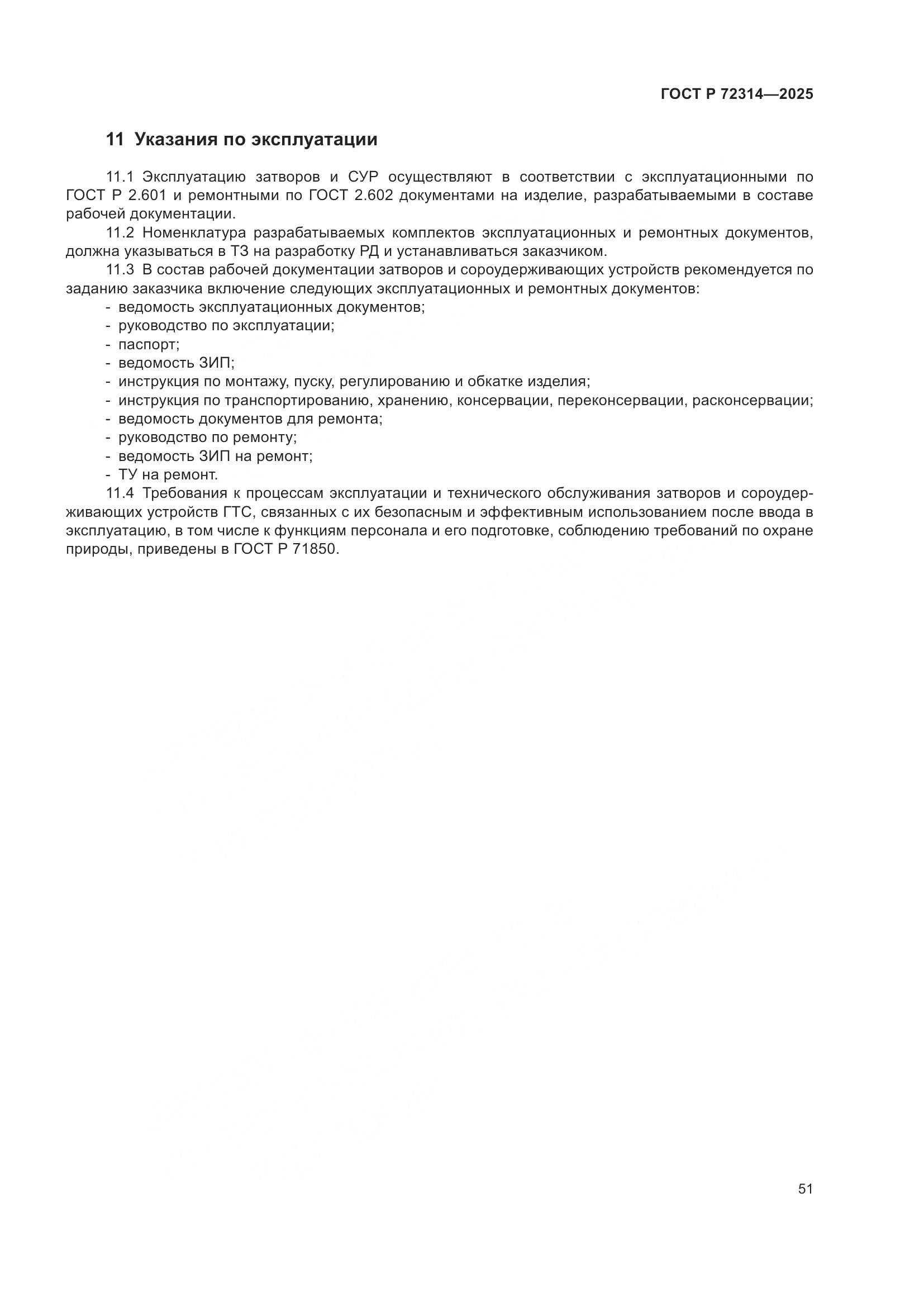 ГОСТ Р 72314-2025, страница 55