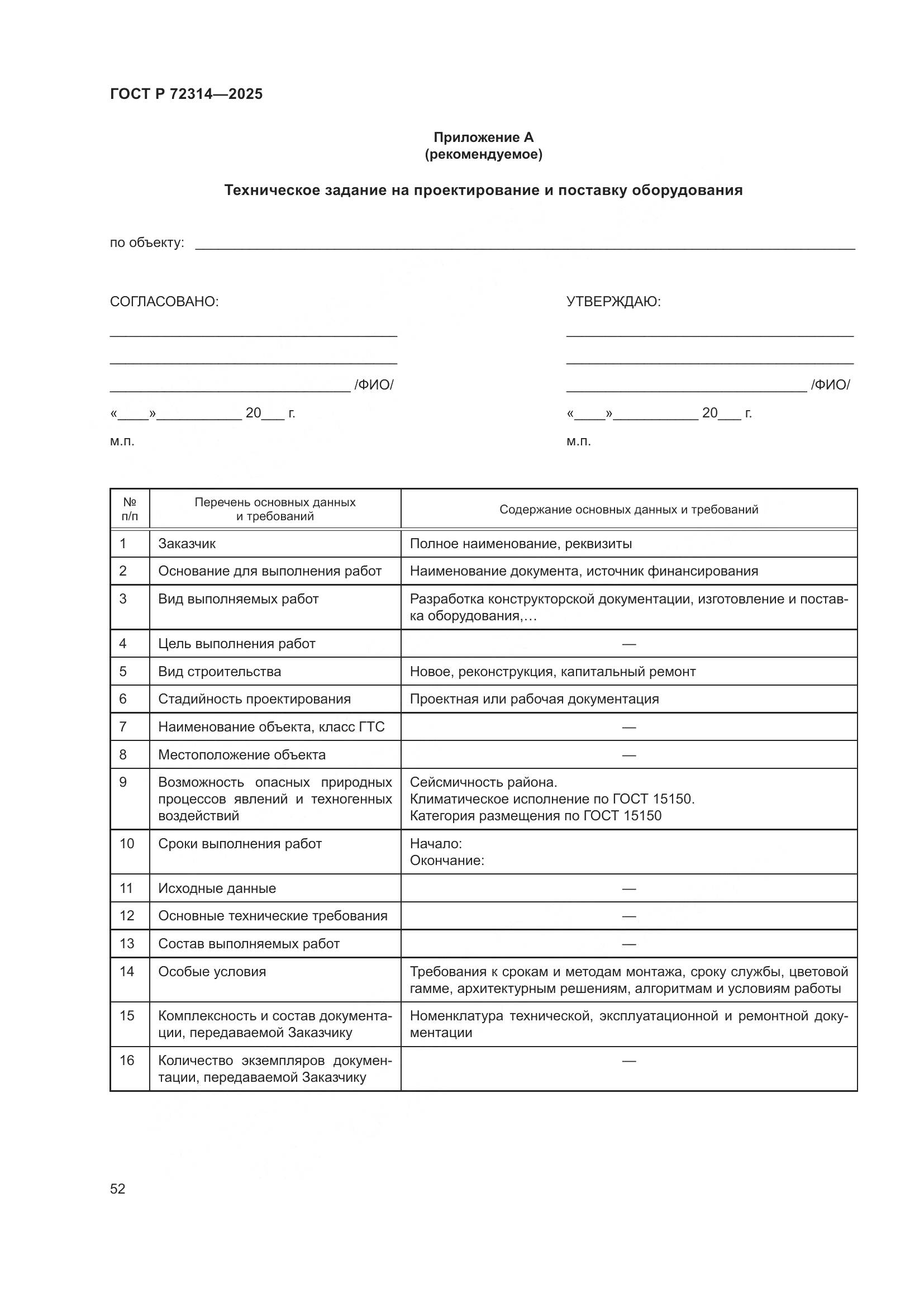 ГОСТ Р 72314-2025, страница 56