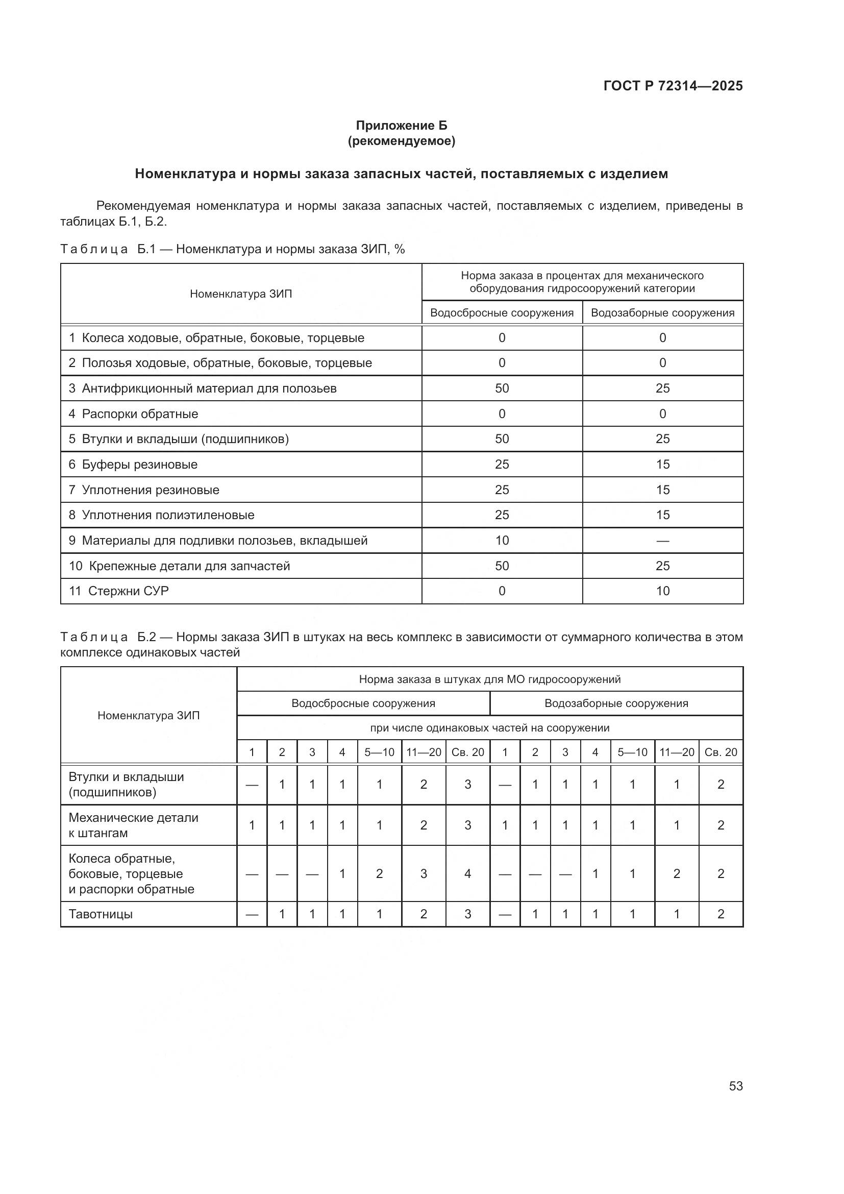 ГОСТ Р 72314-2025, страница 57