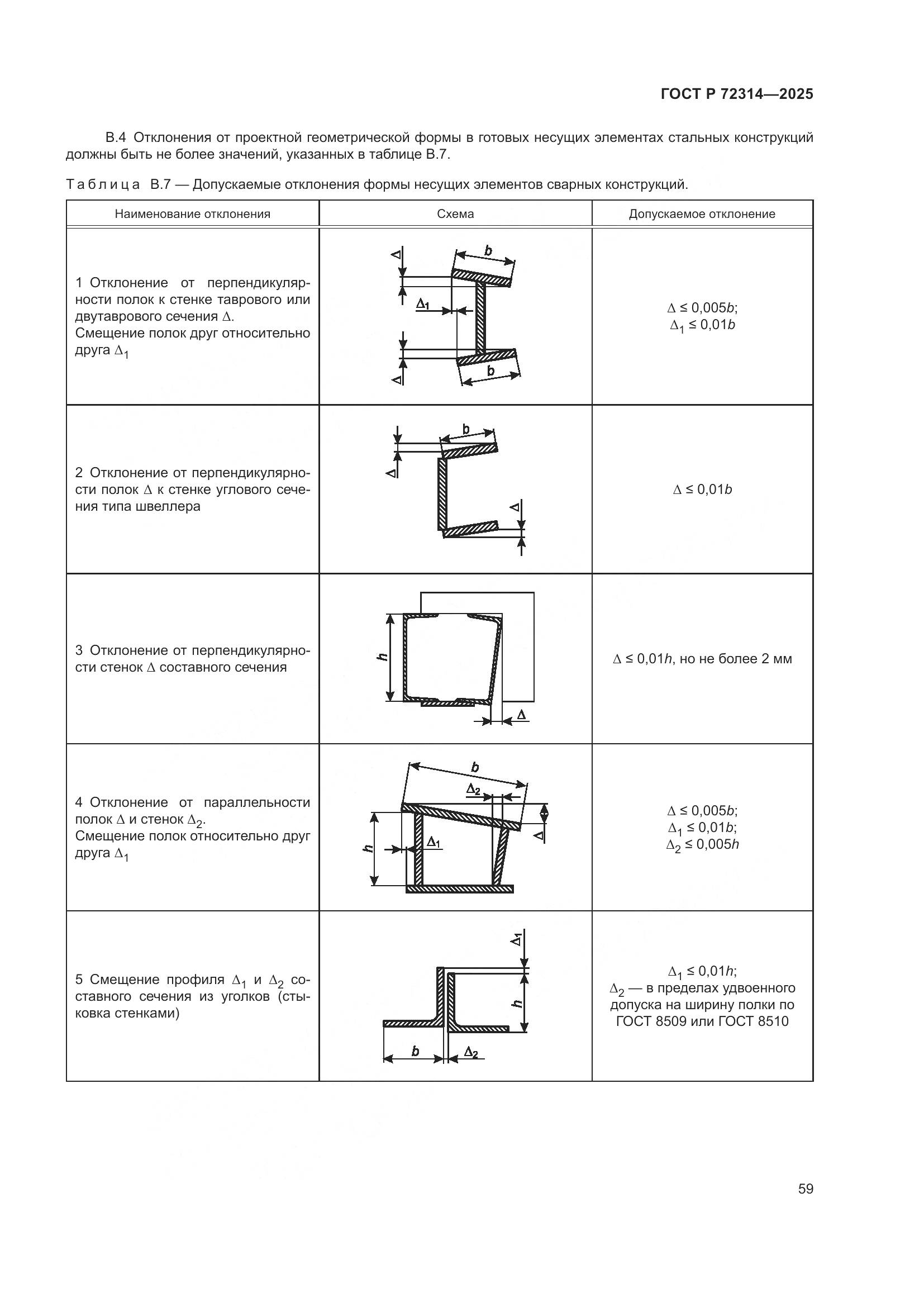 ГОСТ Р 72314-2025, страница 63