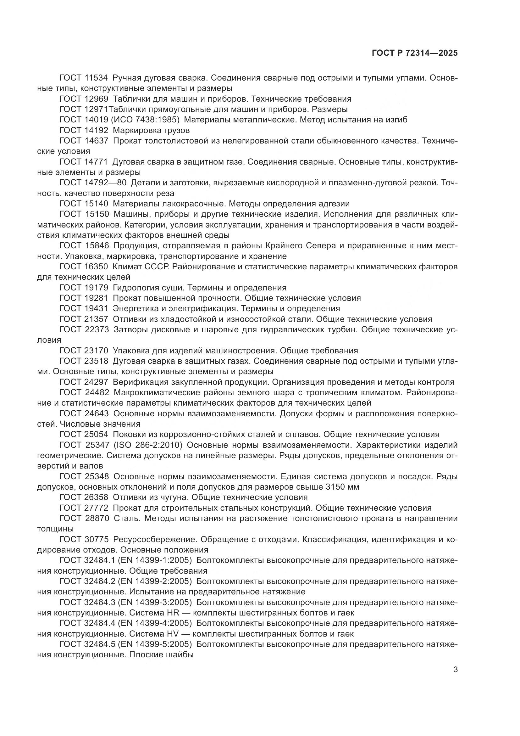 ГОСТ Р 72314-2025, страница 7