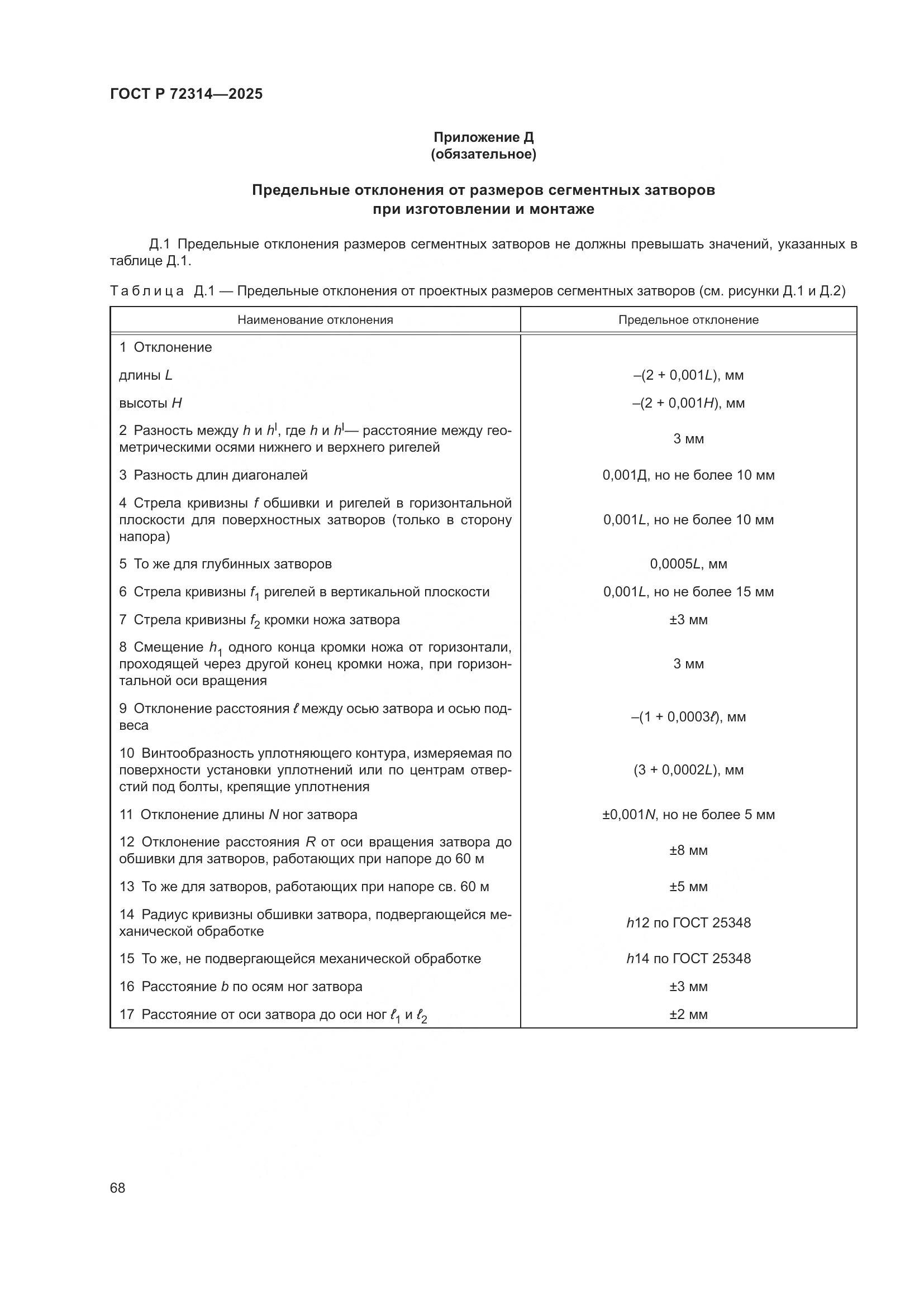 ГОСТ Р 72314-2025, страница 72