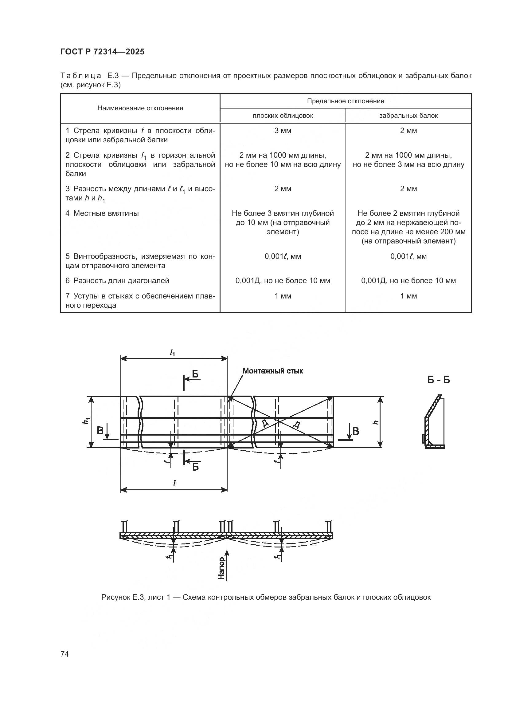 ГОСТ Р 72314-2025, страница 78