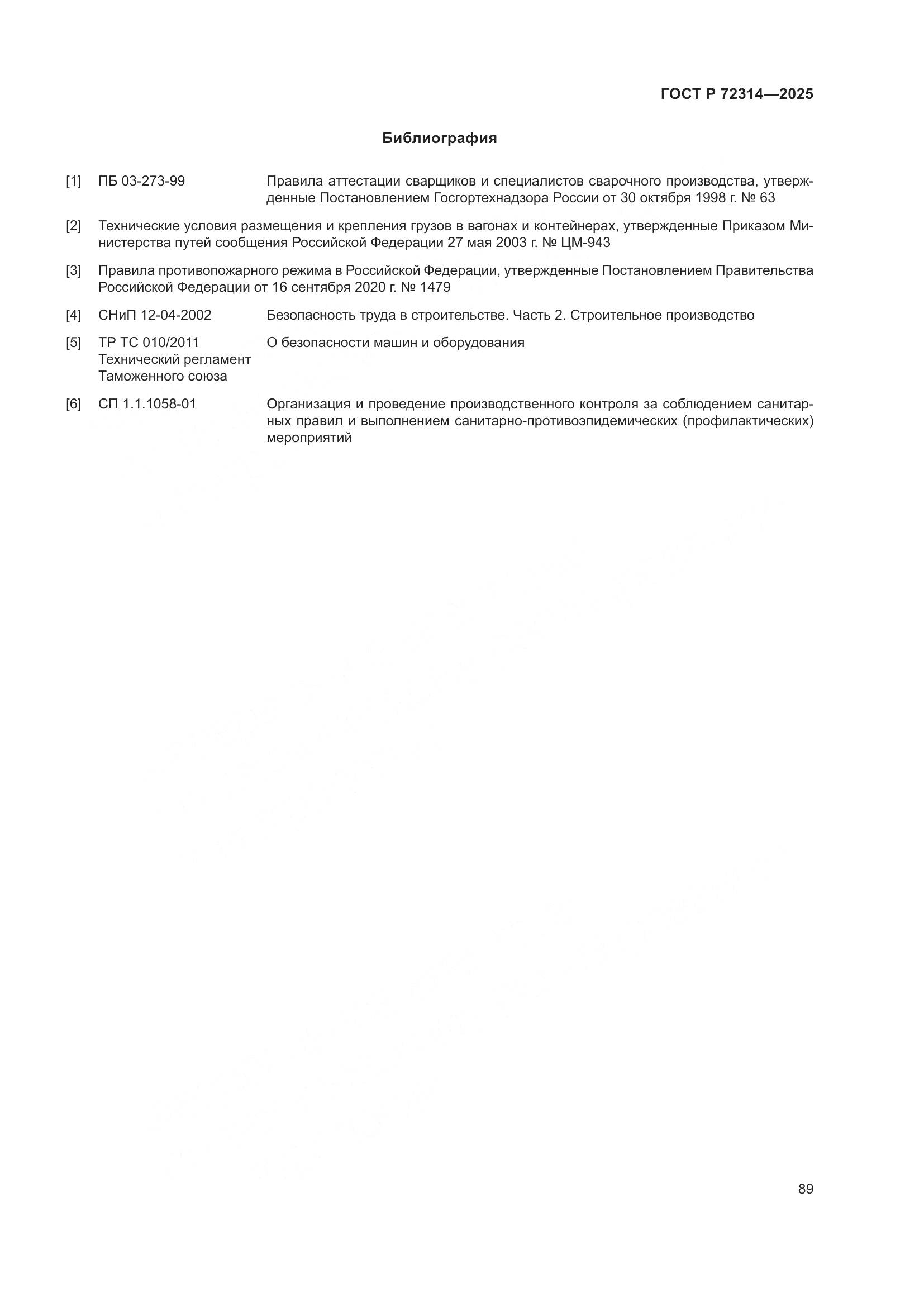 ГОСТ Р 72314-2025, страница 93