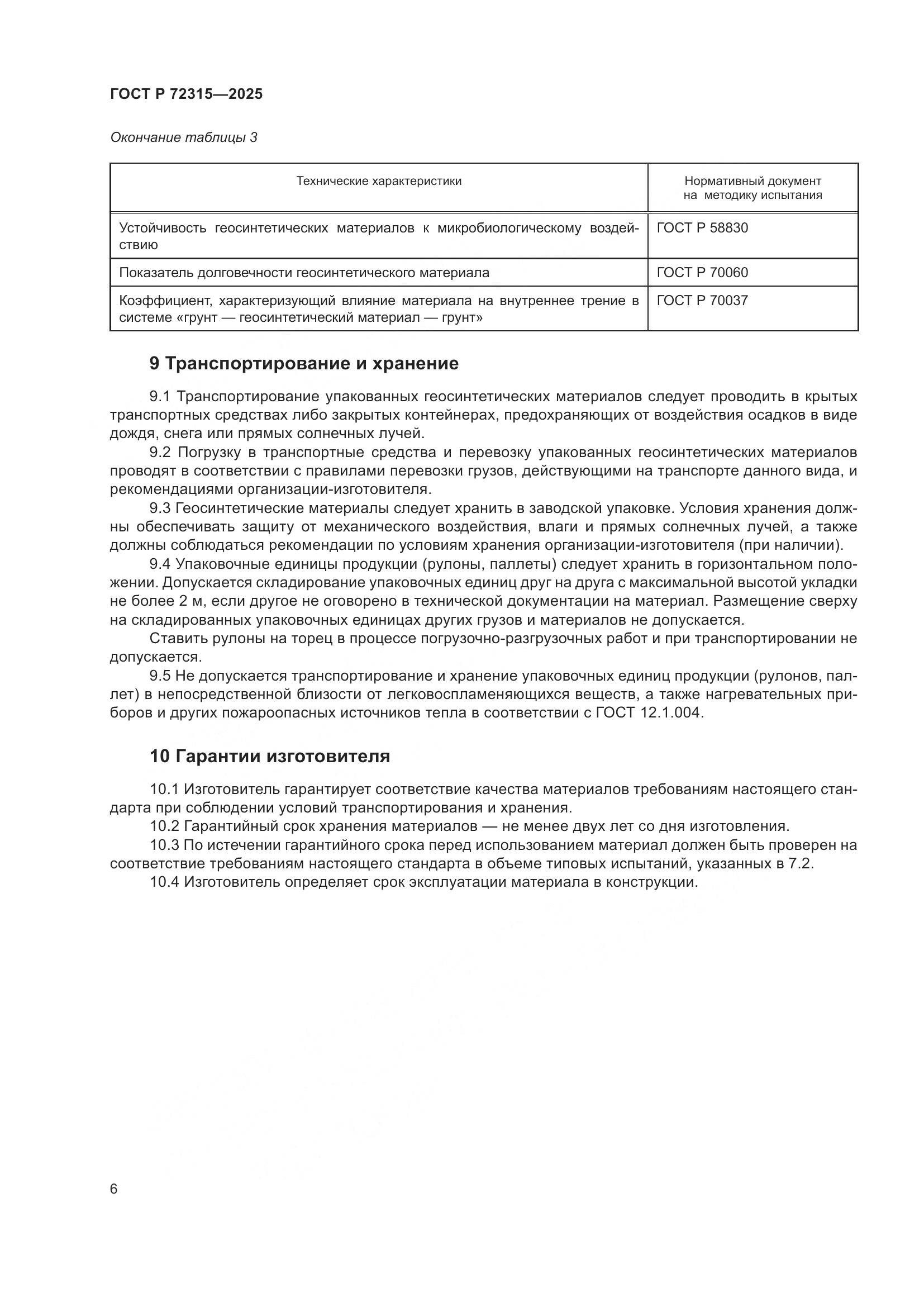 ГОСТ Р 72315-2025, страница 10