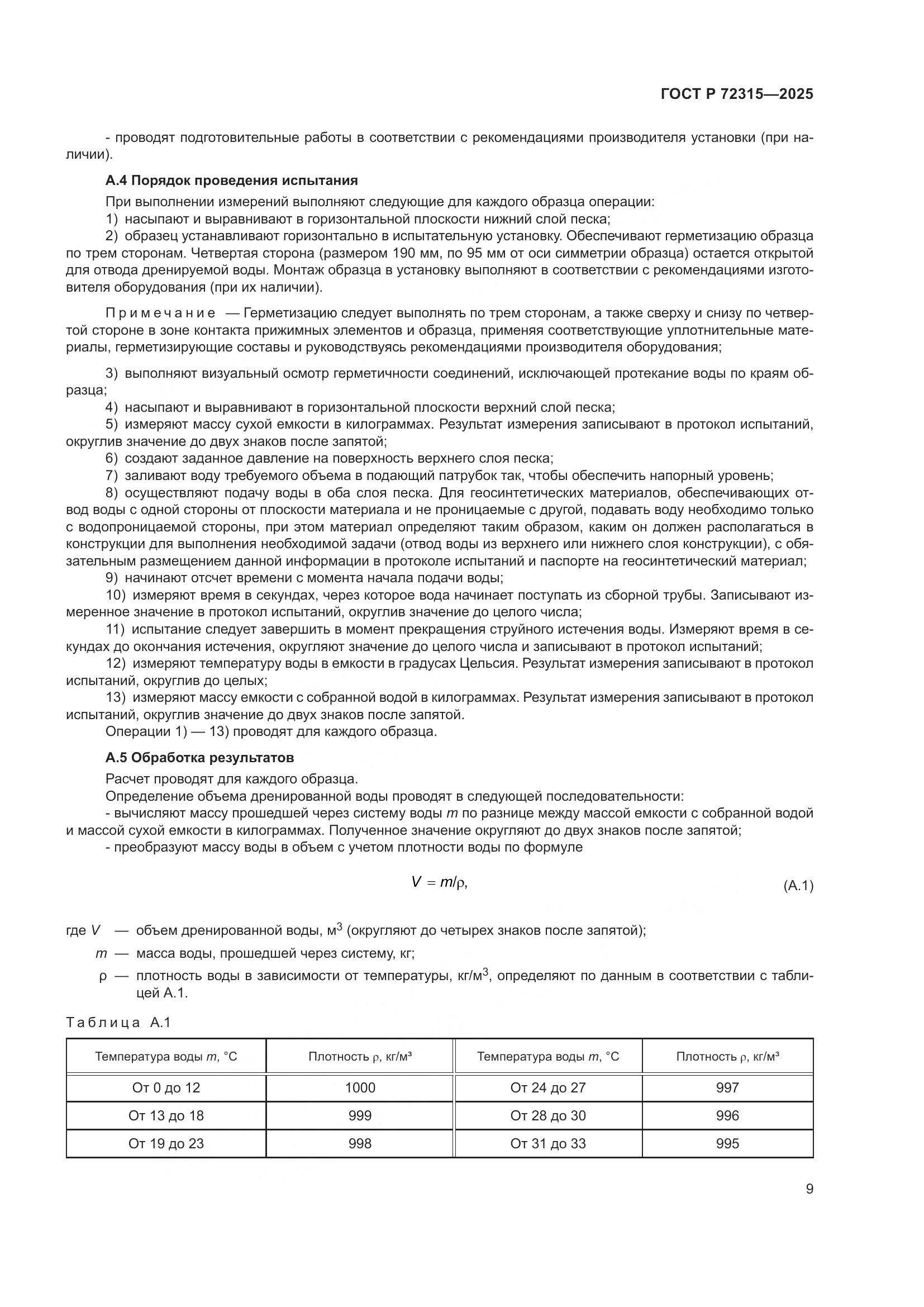 ГОСТ Р 72315-2025, страница 13