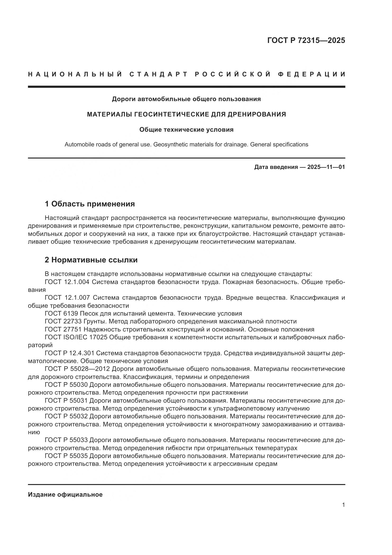 ГОСТ Р 72315-2025, страница 5