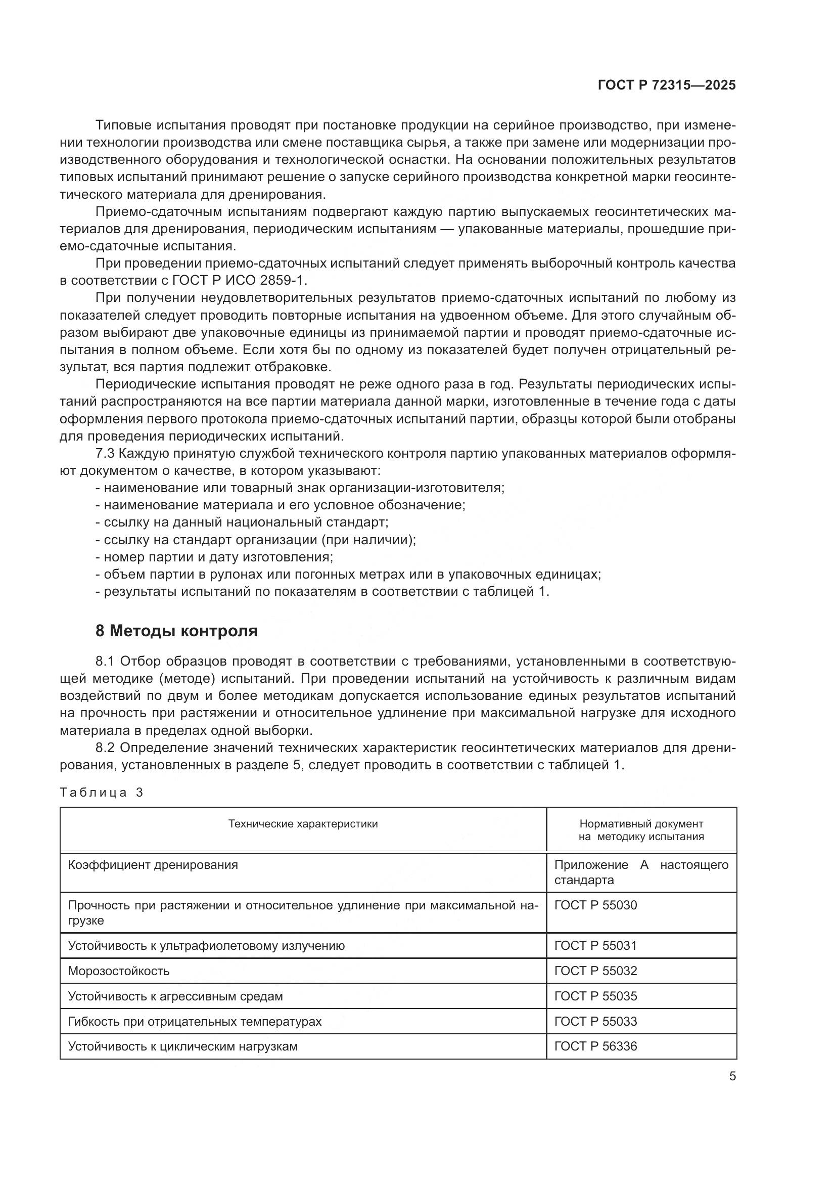 ГОСТ Р 72315-2025, страница 9