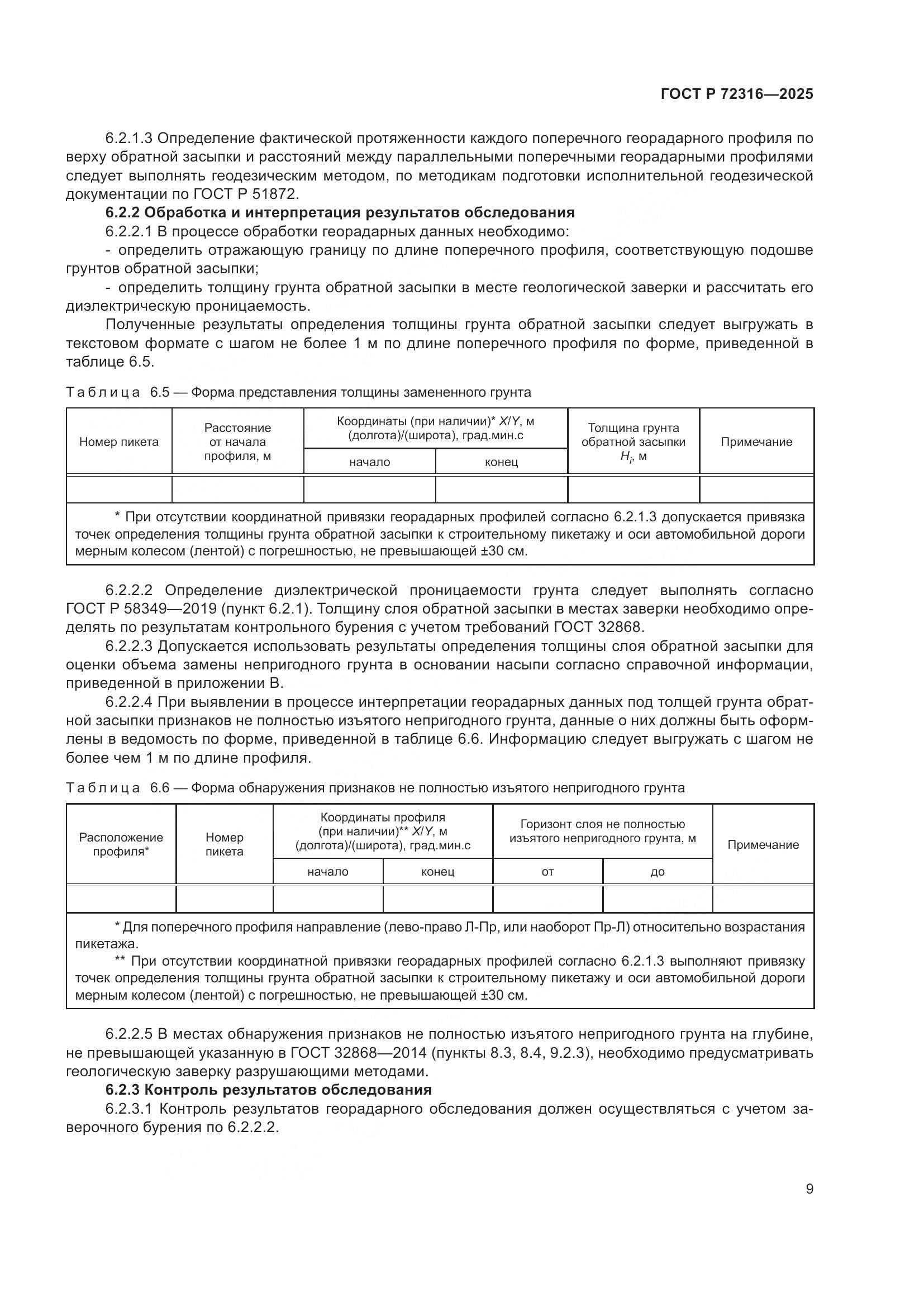 ГОСТ Р 72316-2025, страница 13