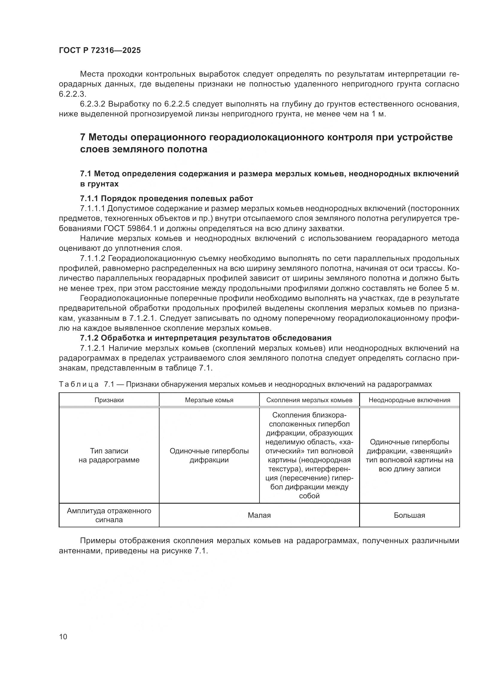ГОСТ Р 72316-2025, страница 14