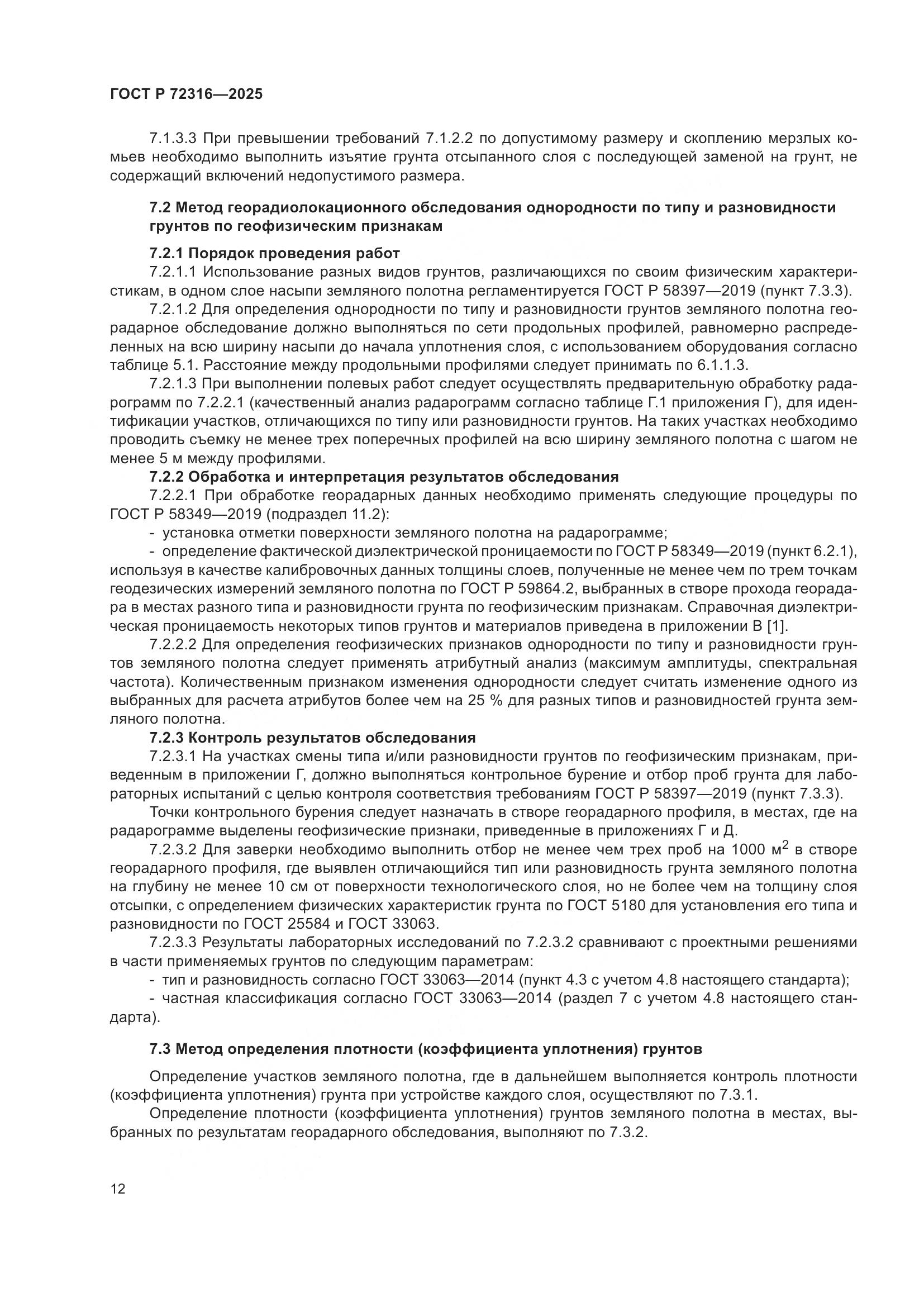 ГОСТ Р 72316-2025, страница 16