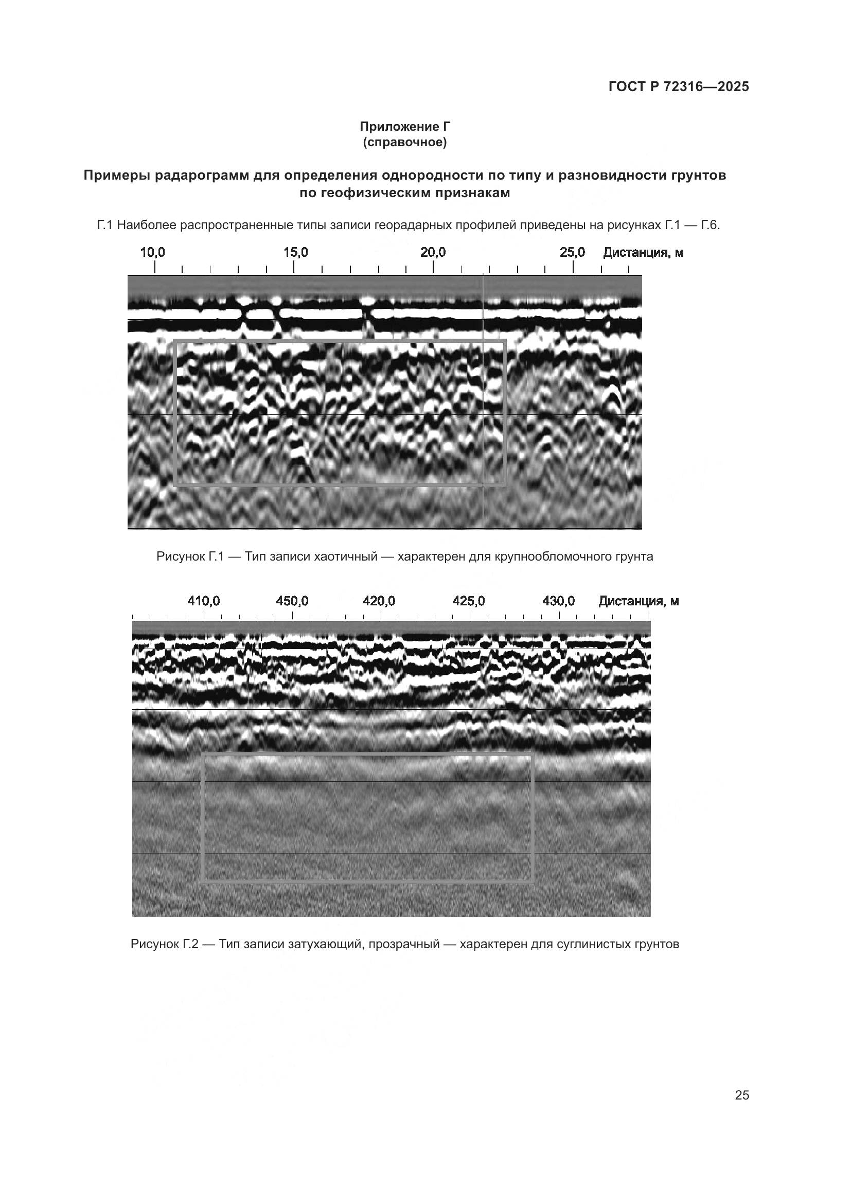 ГОСТ Р 72316-2025, страница 29