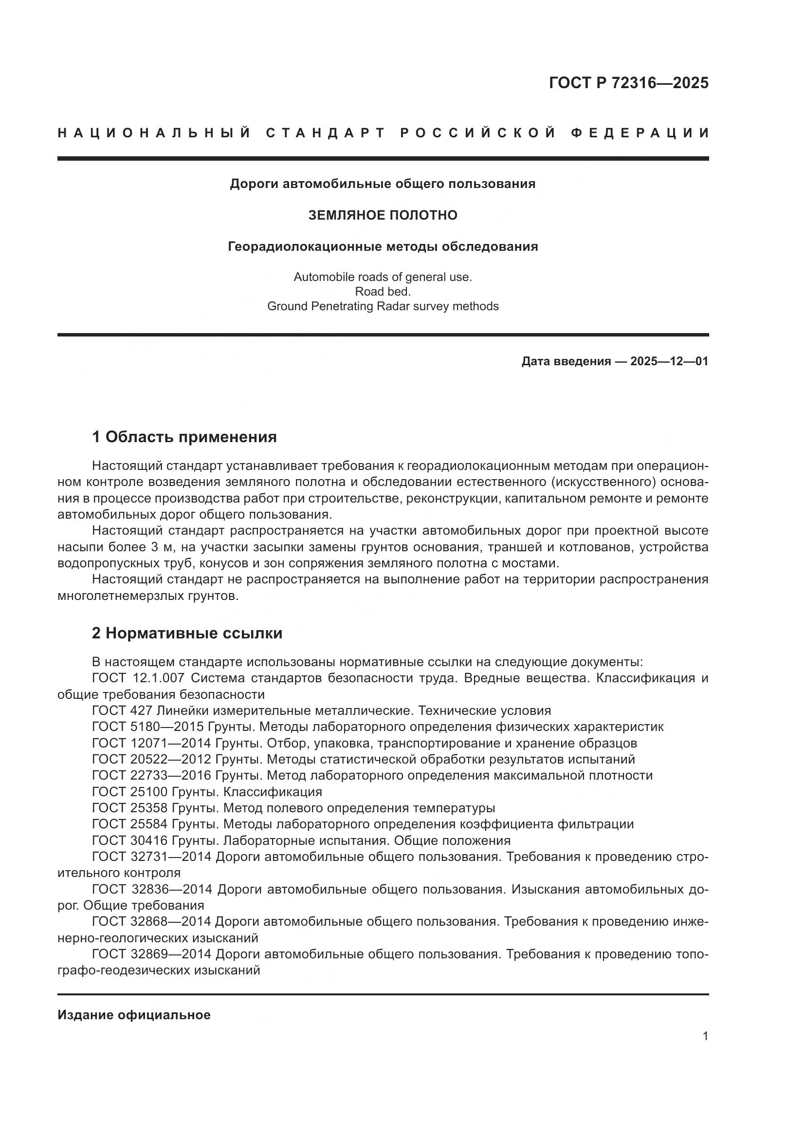 ГОСТ Р 72316-2025, страница 5