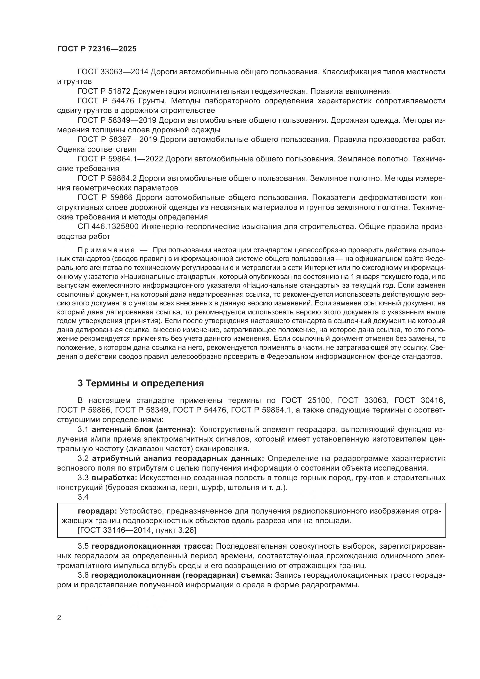 ГОСТ Р 72316-2025, страница 6