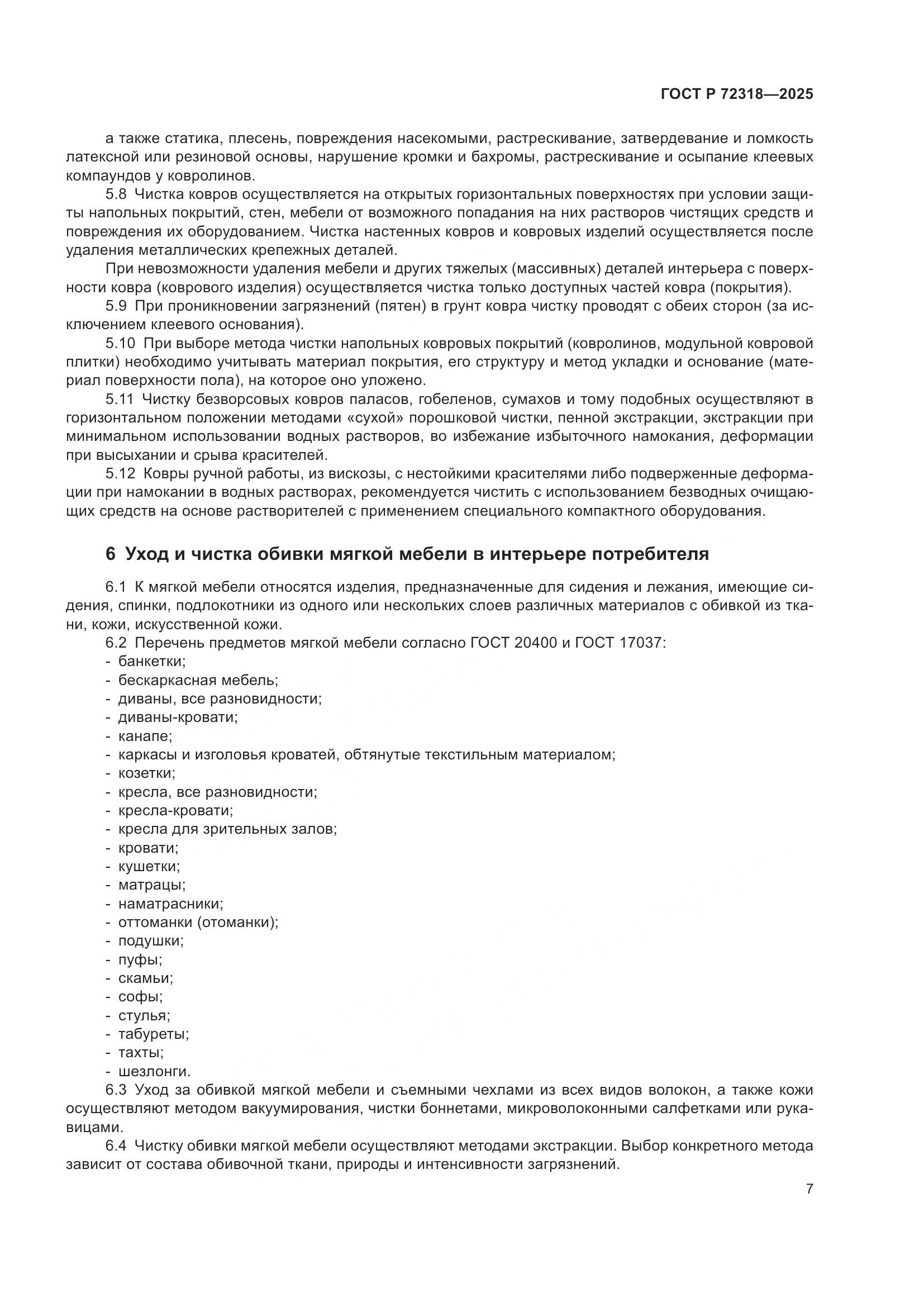 ГОСТ Р 72318-2025, страница 11