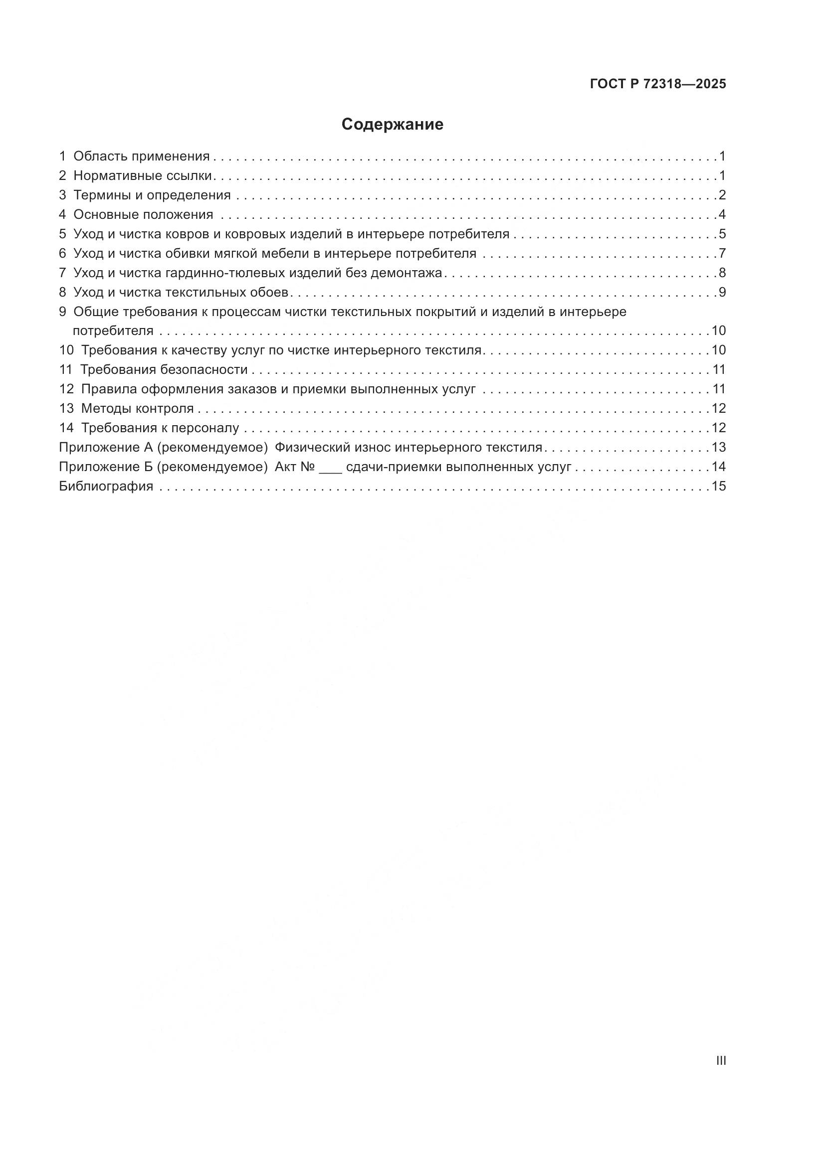 ГОСТ Р 72318-2025, страница 3