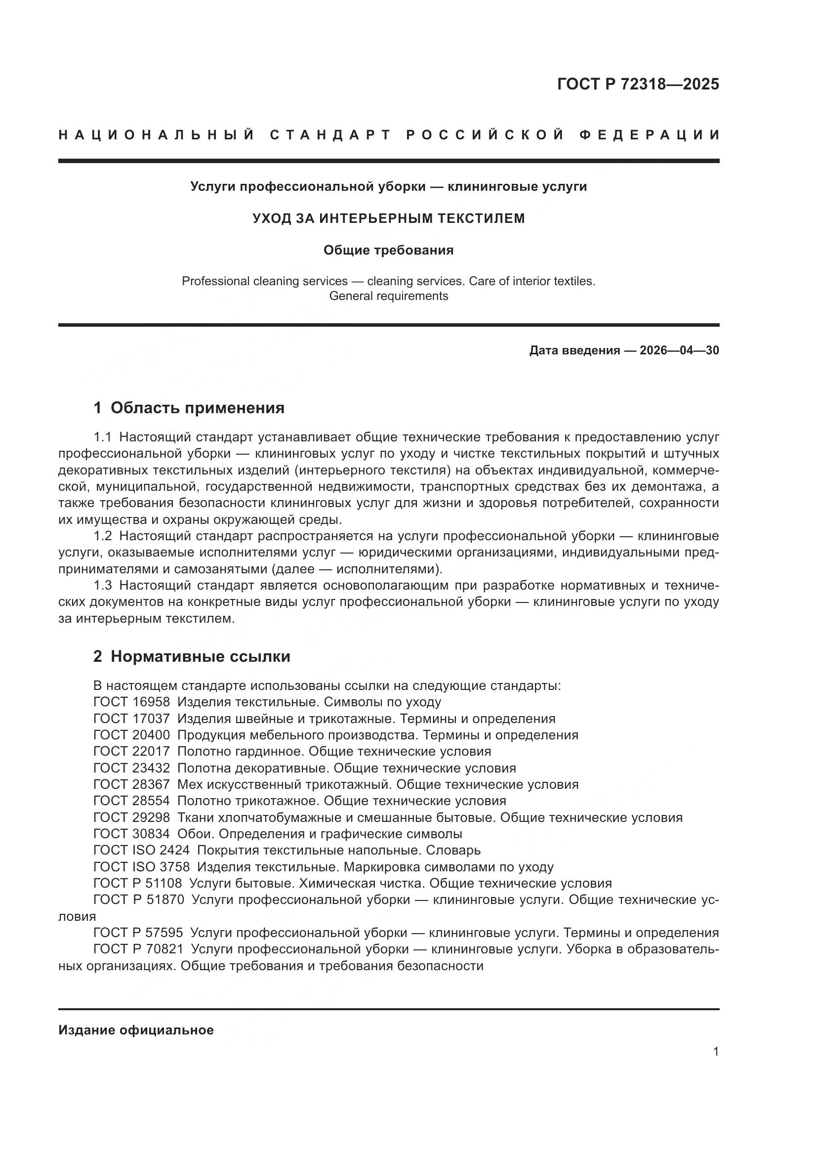 ГОСТ Р 72318-2025, страница 5