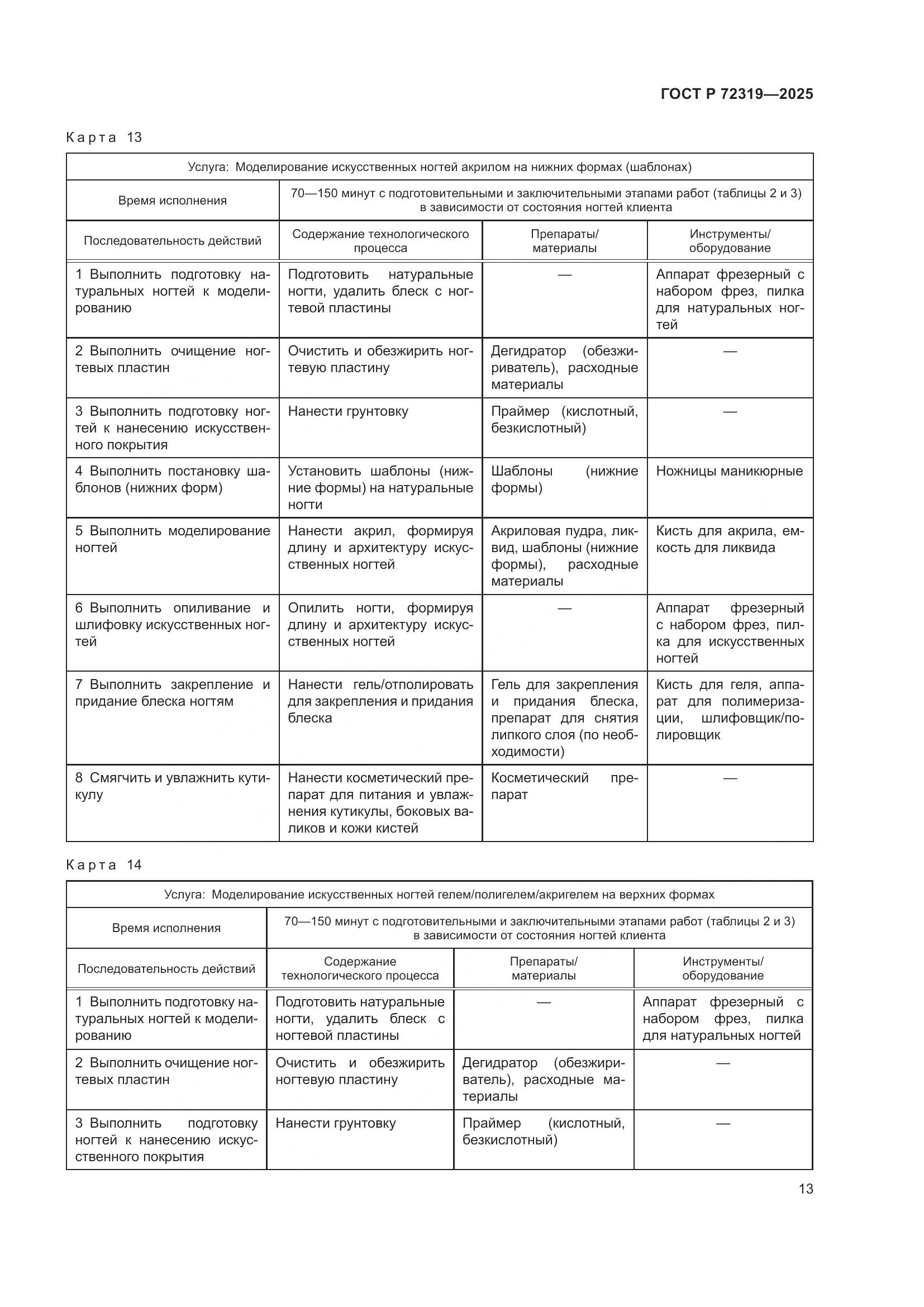 ГОСТ Р 72319-2025, страница 17