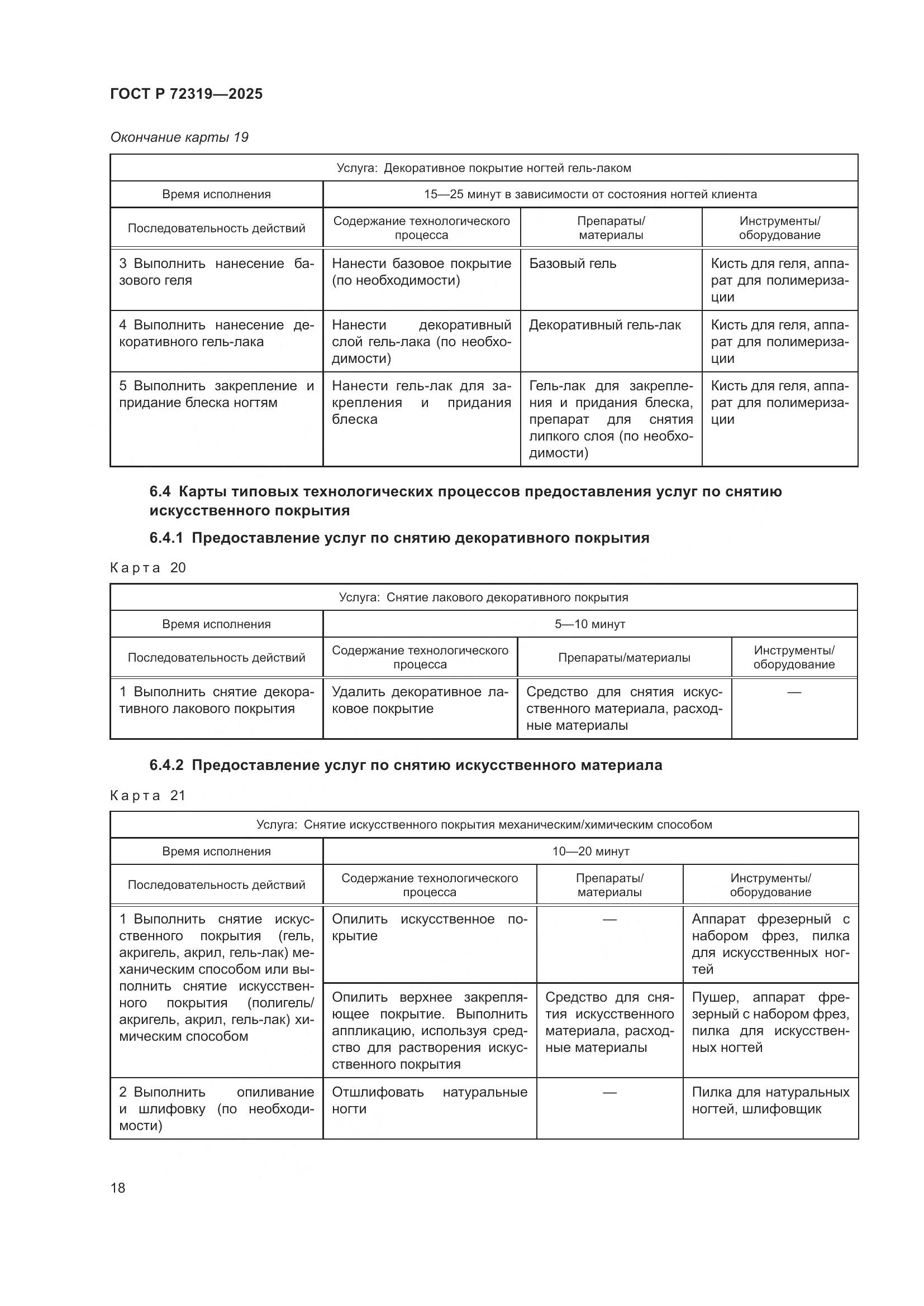 ГОСТ Р 72319-2025, страница 22