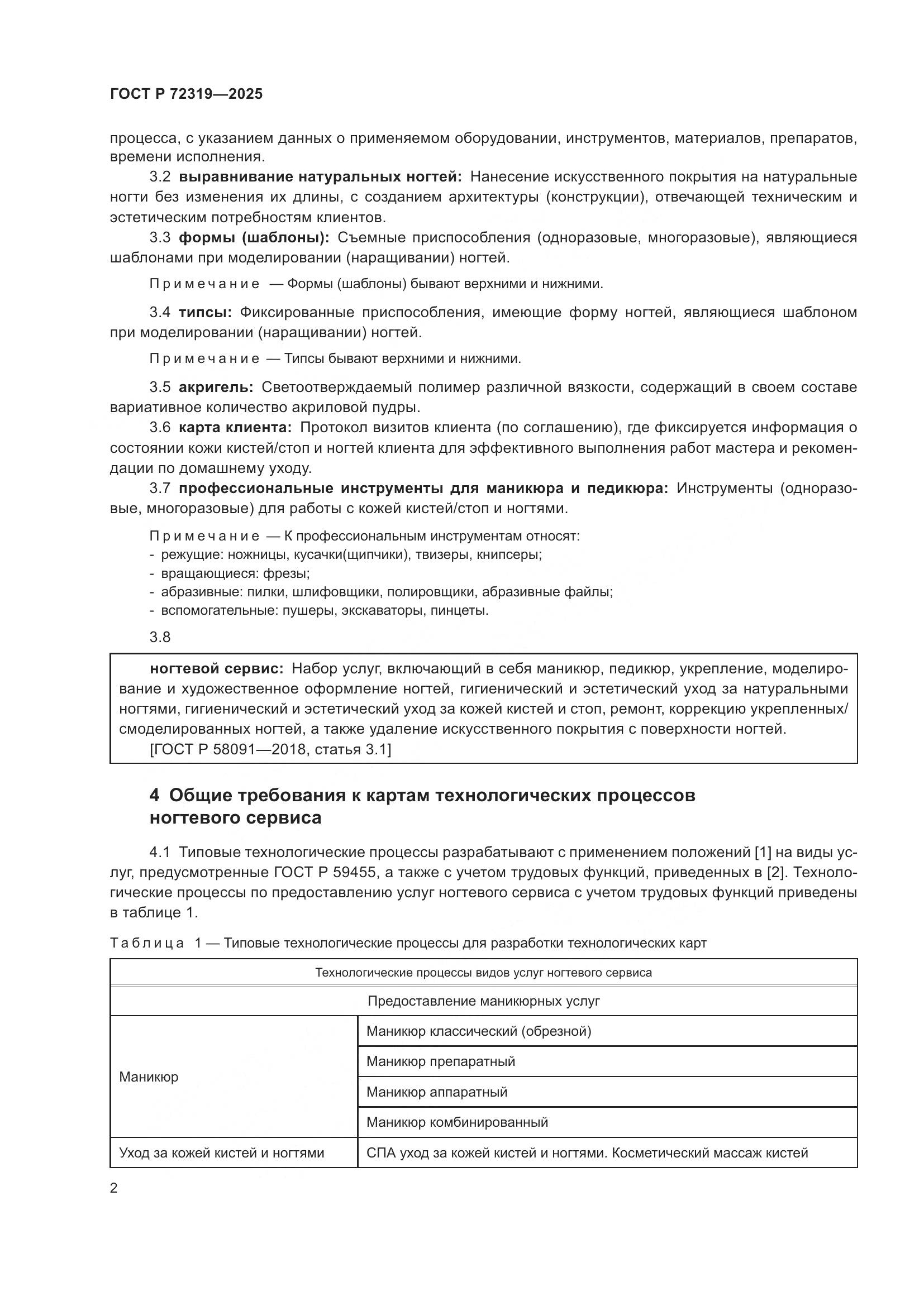 ГОСТ Р 72319-2025, страница 6