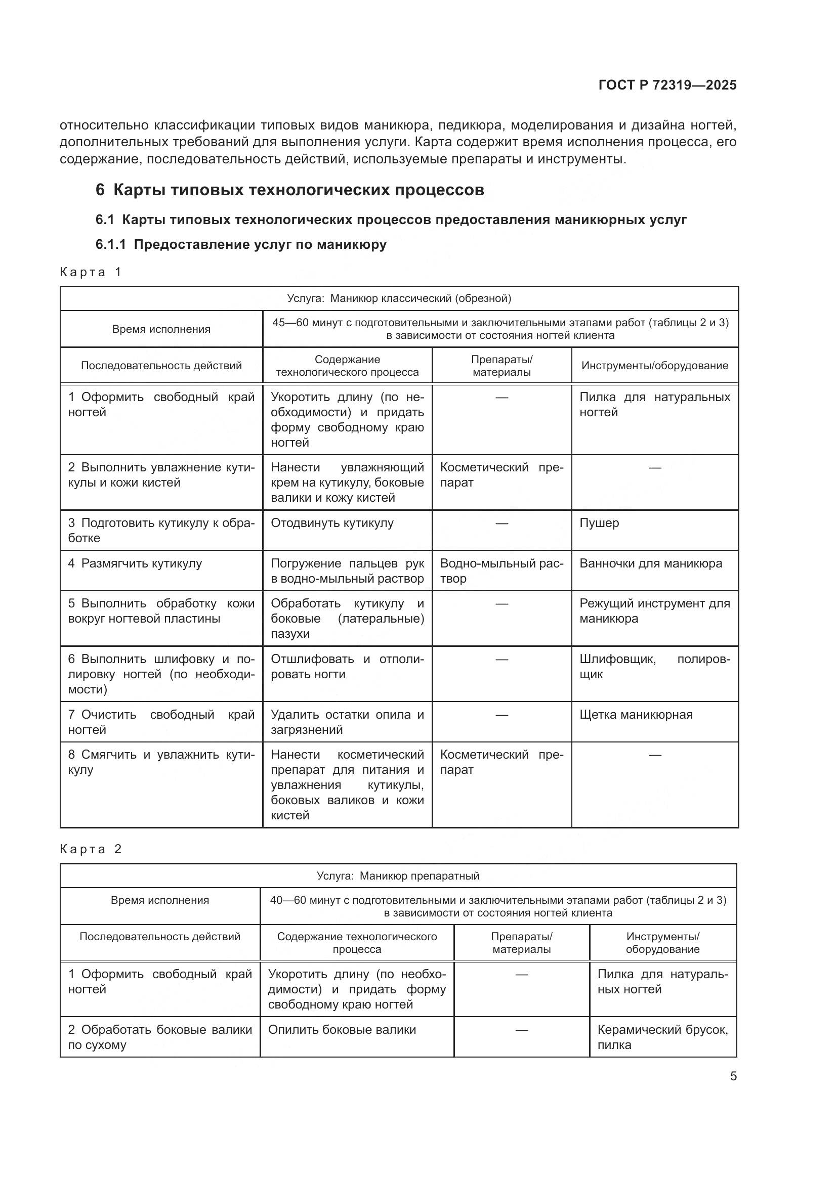 ГОСТ Р 72319-2025, страница 9