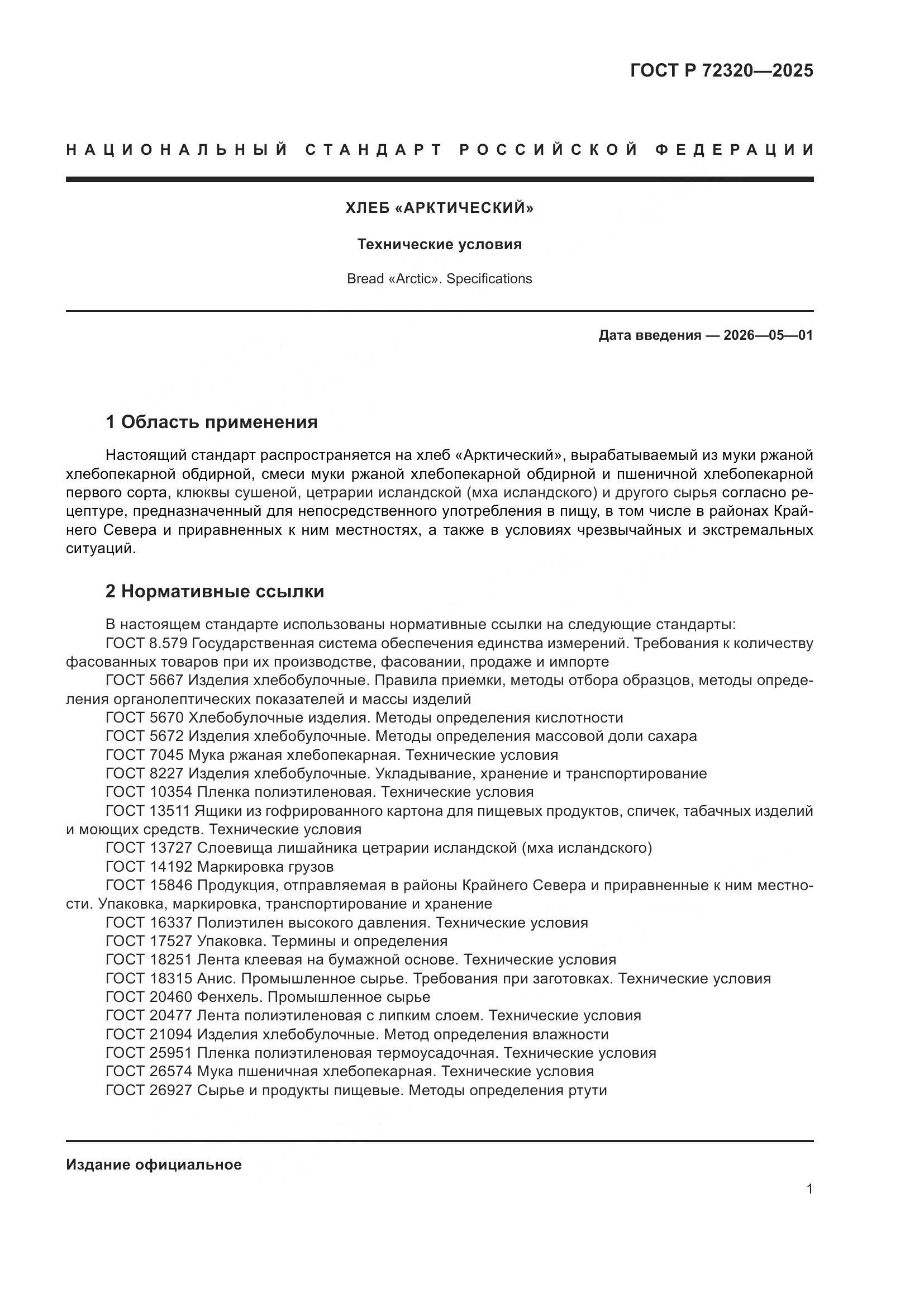 ГОСТ Р 72320-2025, страница 3