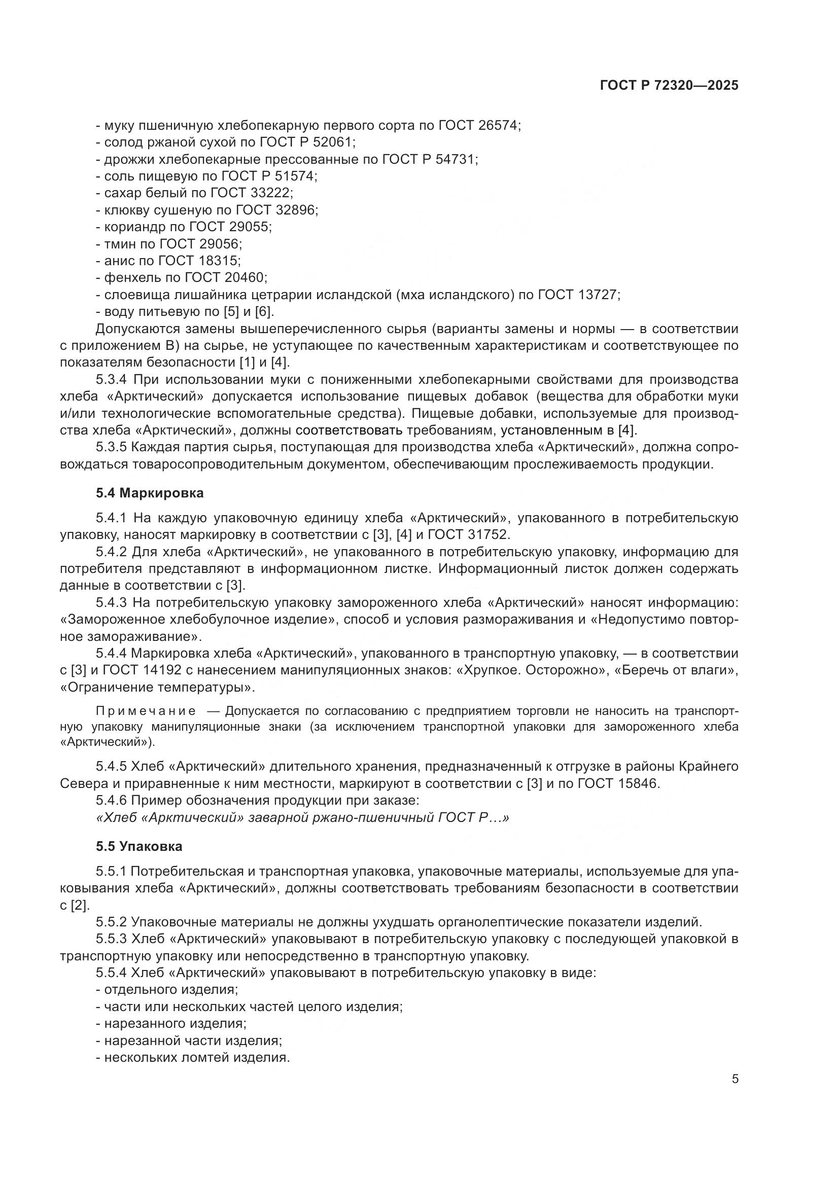 ГОСТ Р 72320-2025, страница 7