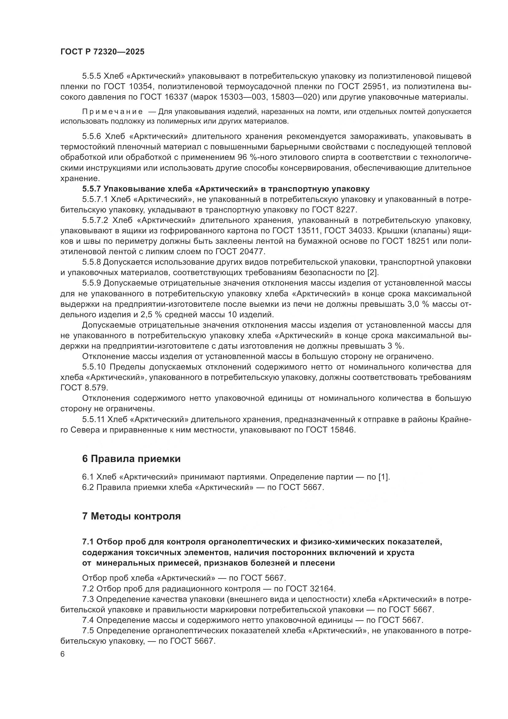 ГОСТ Р 72320-2025, страница 8