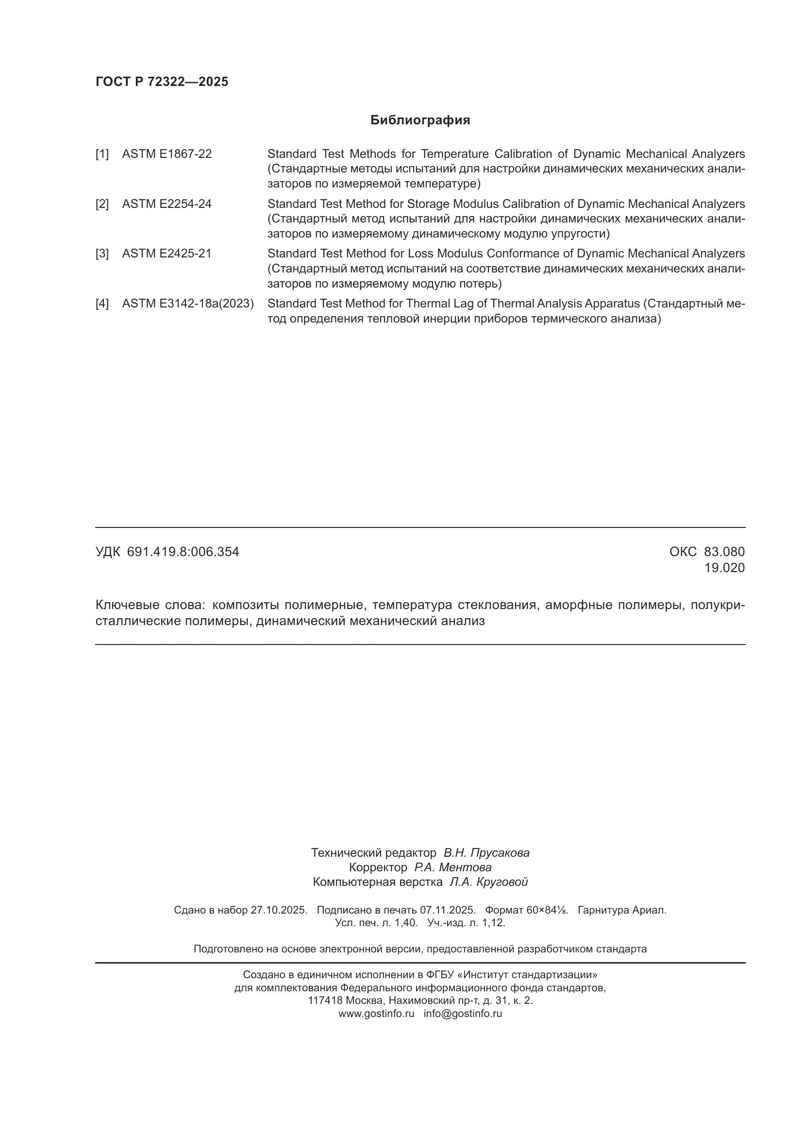 ГОСТ Р 72322-2025, страница 12