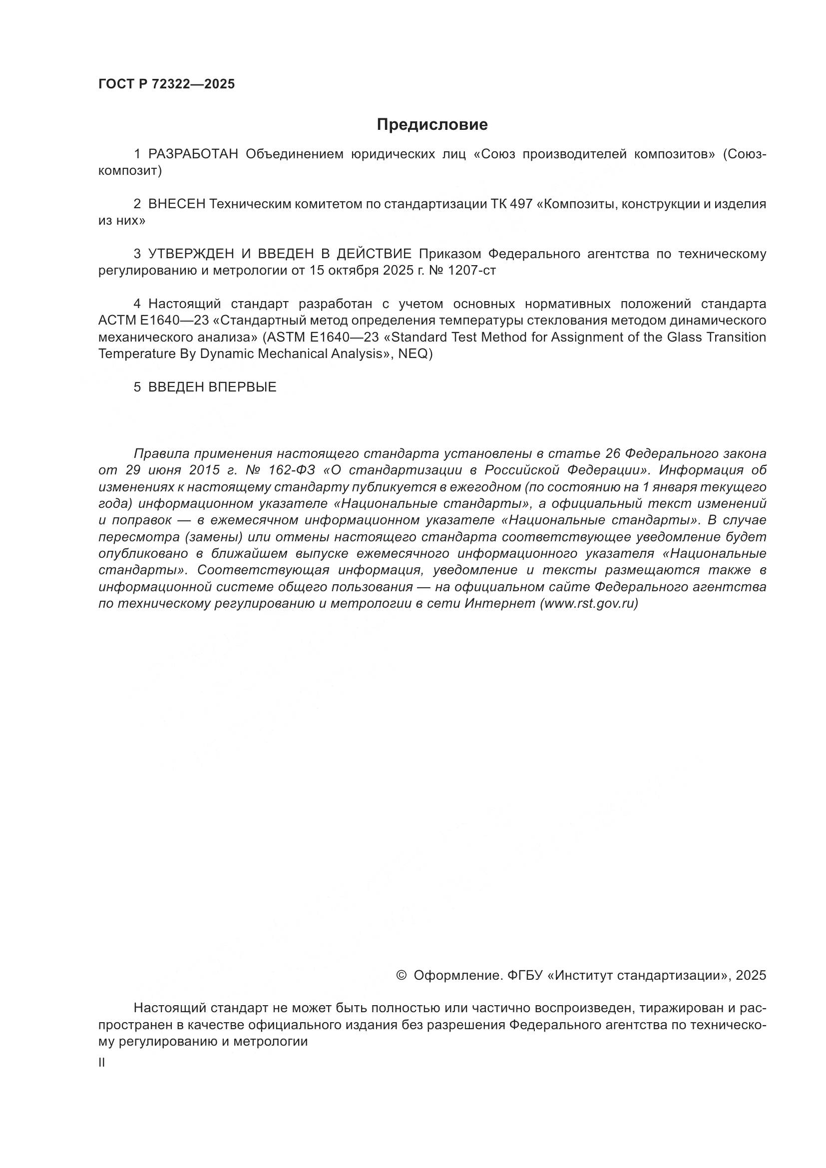 ГОСТ Р 72322-2025, страница 2