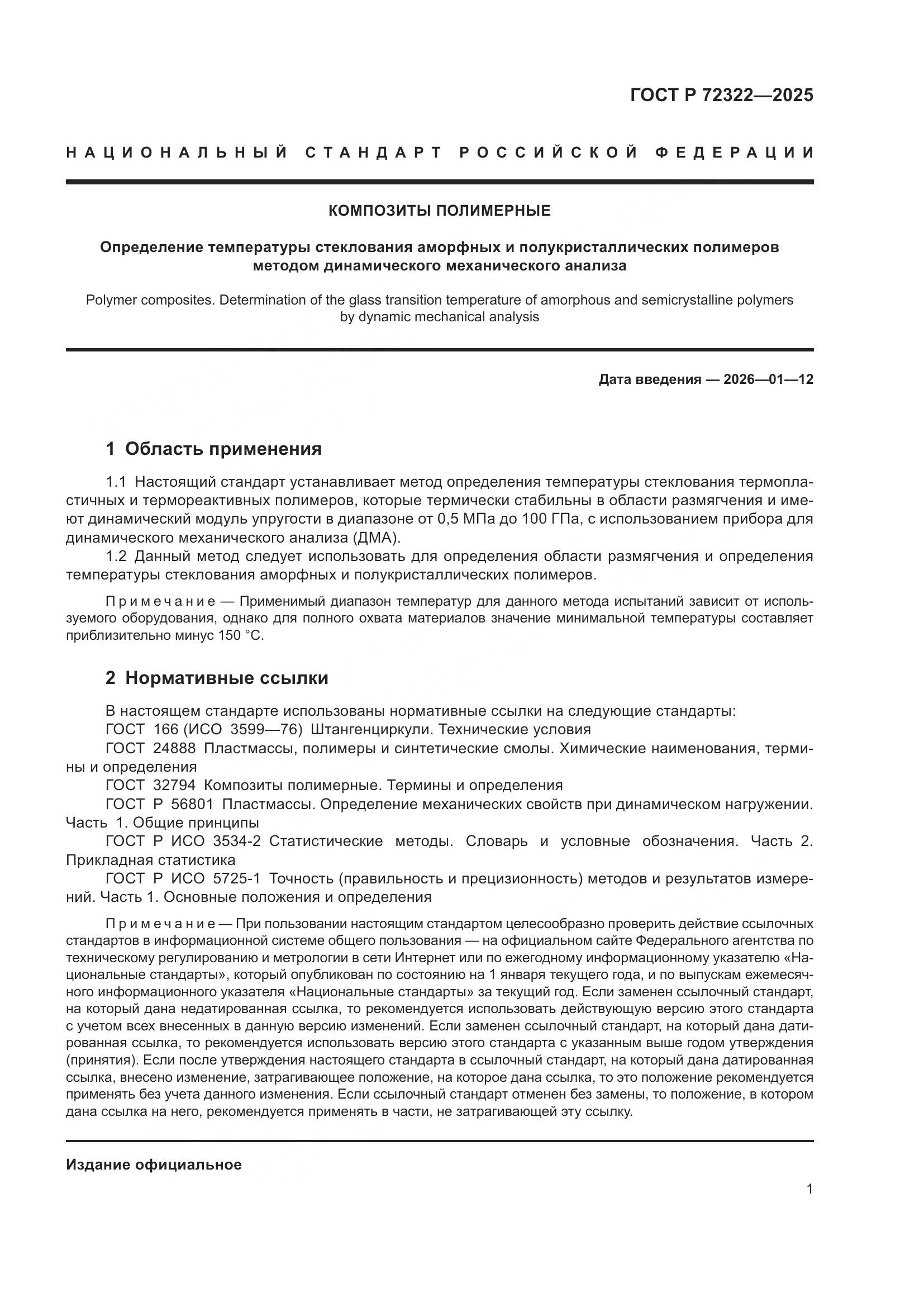 ГОСТ Р 72322-2025, страница 5