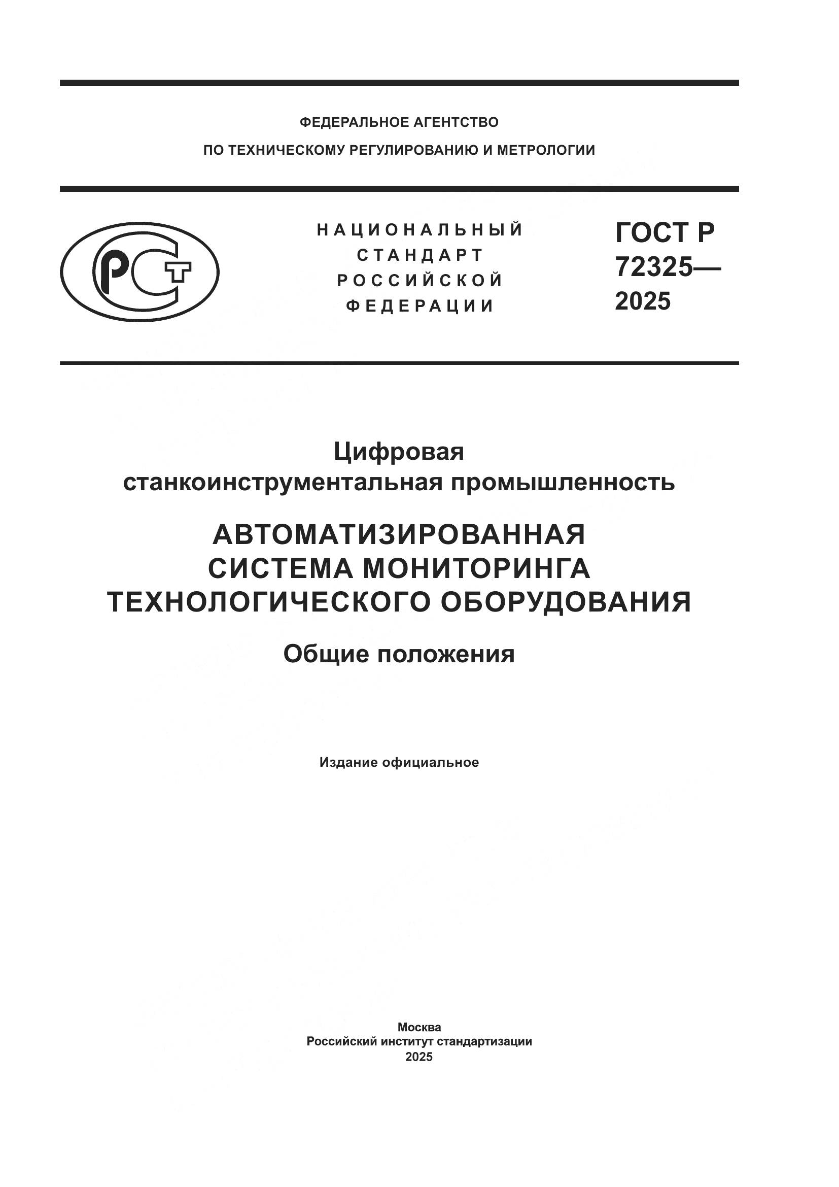 ГОСТ Р 72325-2025, страница 1