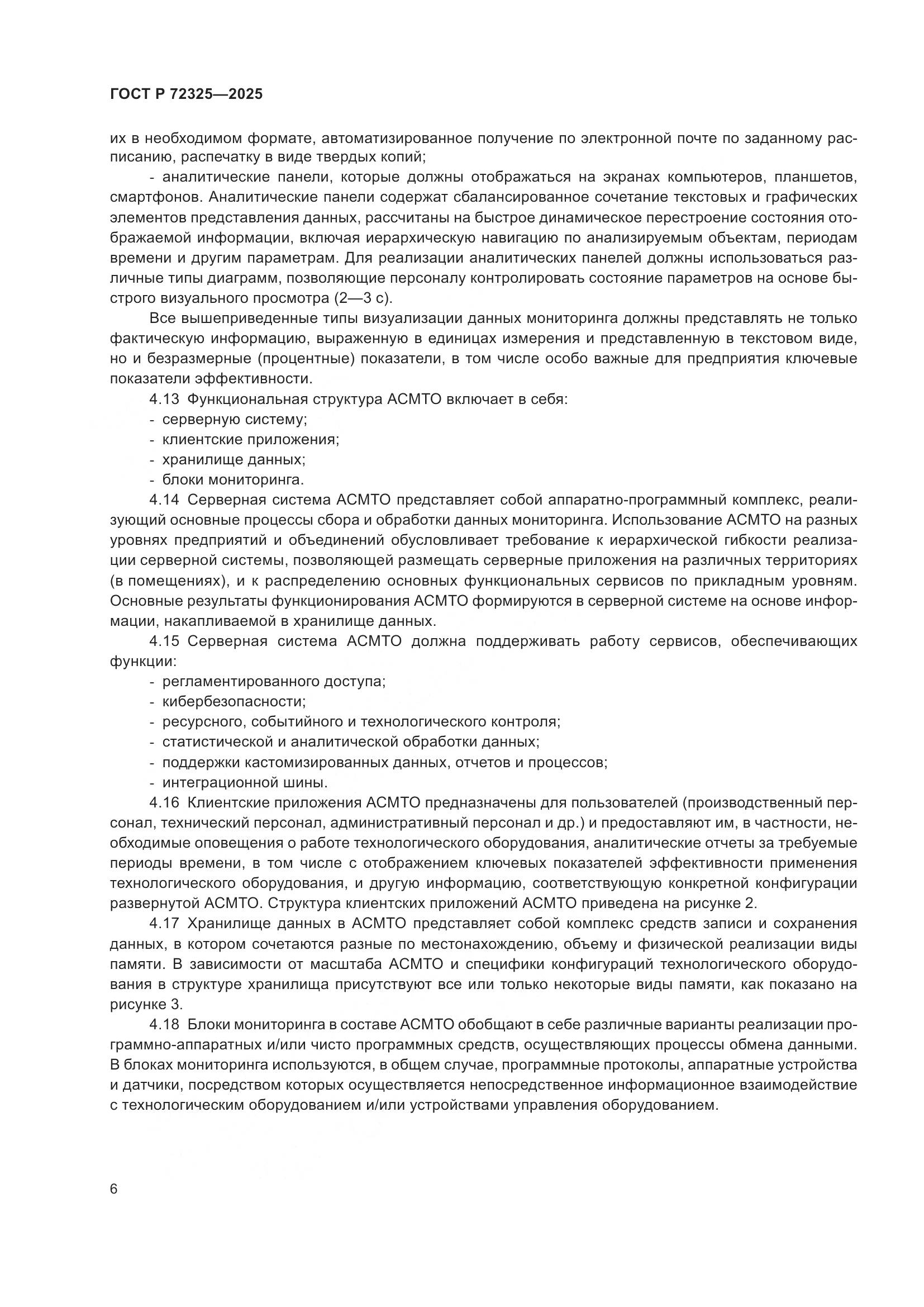 ГОСТ Р 72325-2025, страница 10