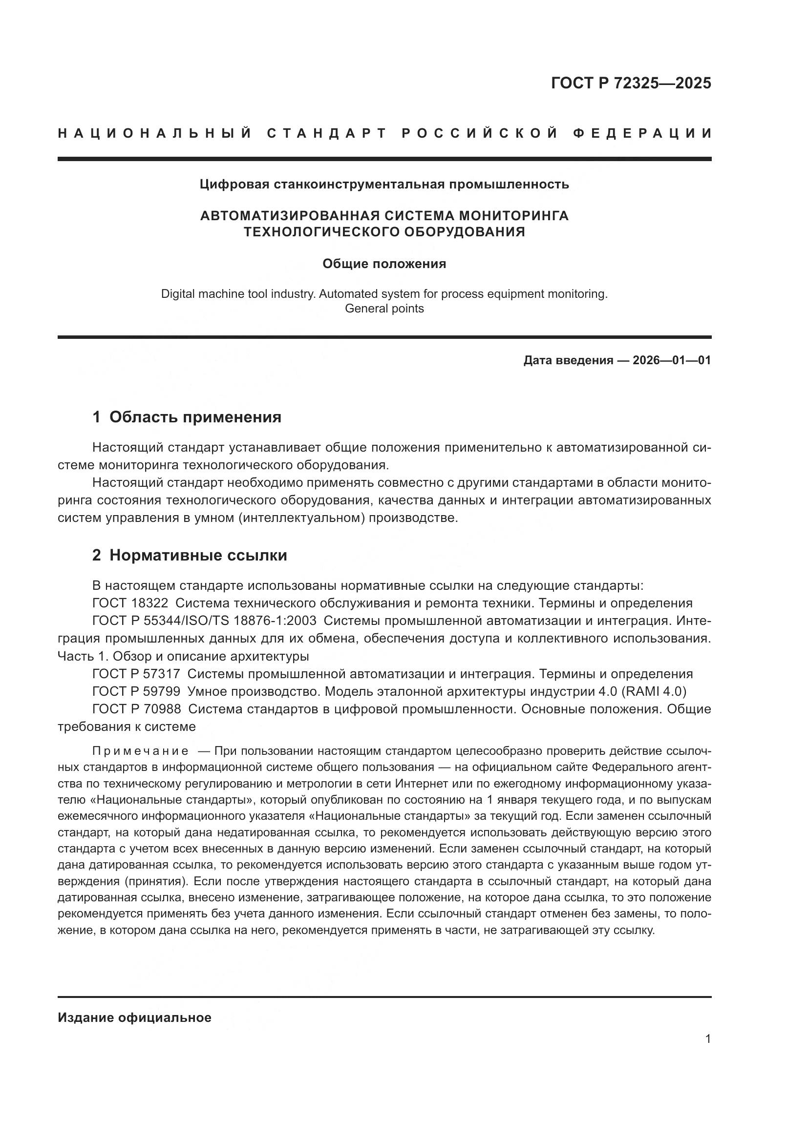 ГОСТ Р 72325-2025, страница 5