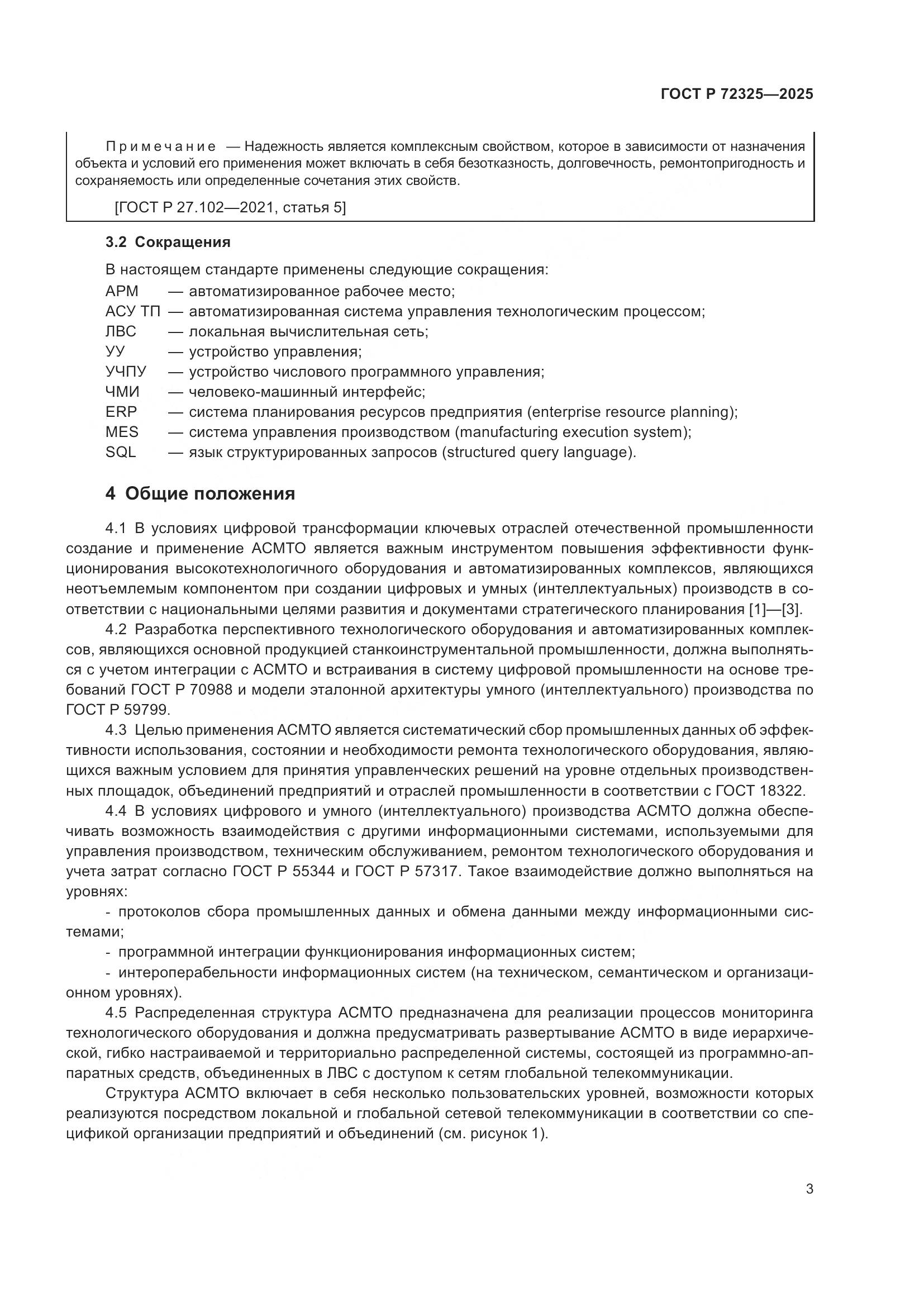 ГОСТ Р 72325-2025, страница 7