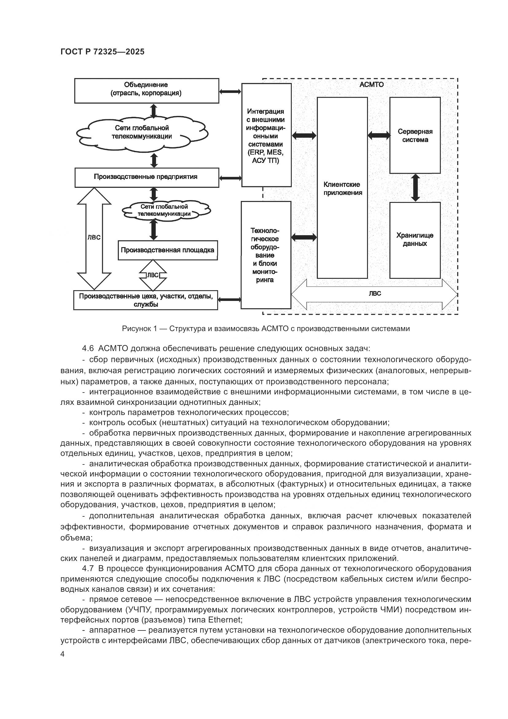 ГОСТ Р 72325-2025, страница 8