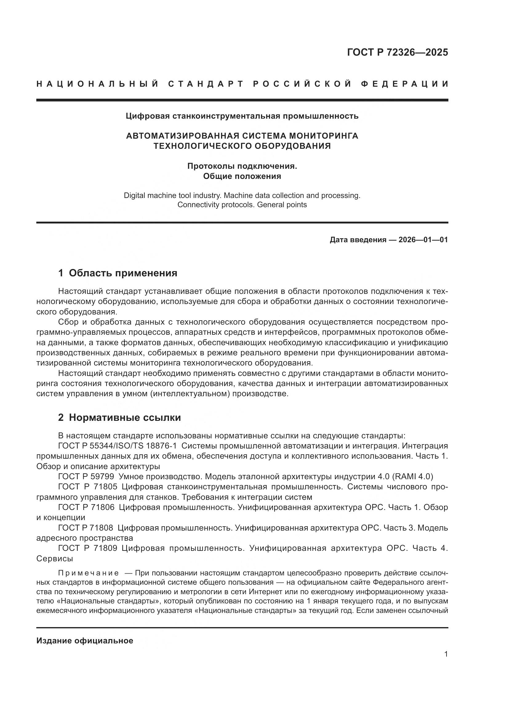 ГОСТ Р 72326-2025, страница 5