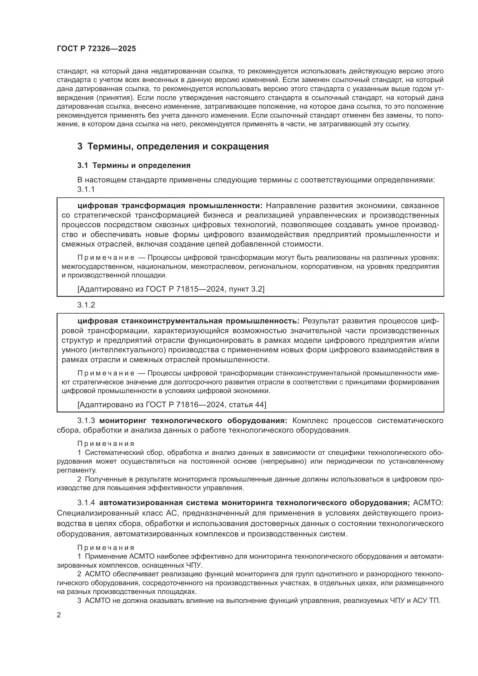 ГОСТ Р 72326-2025, страница 6