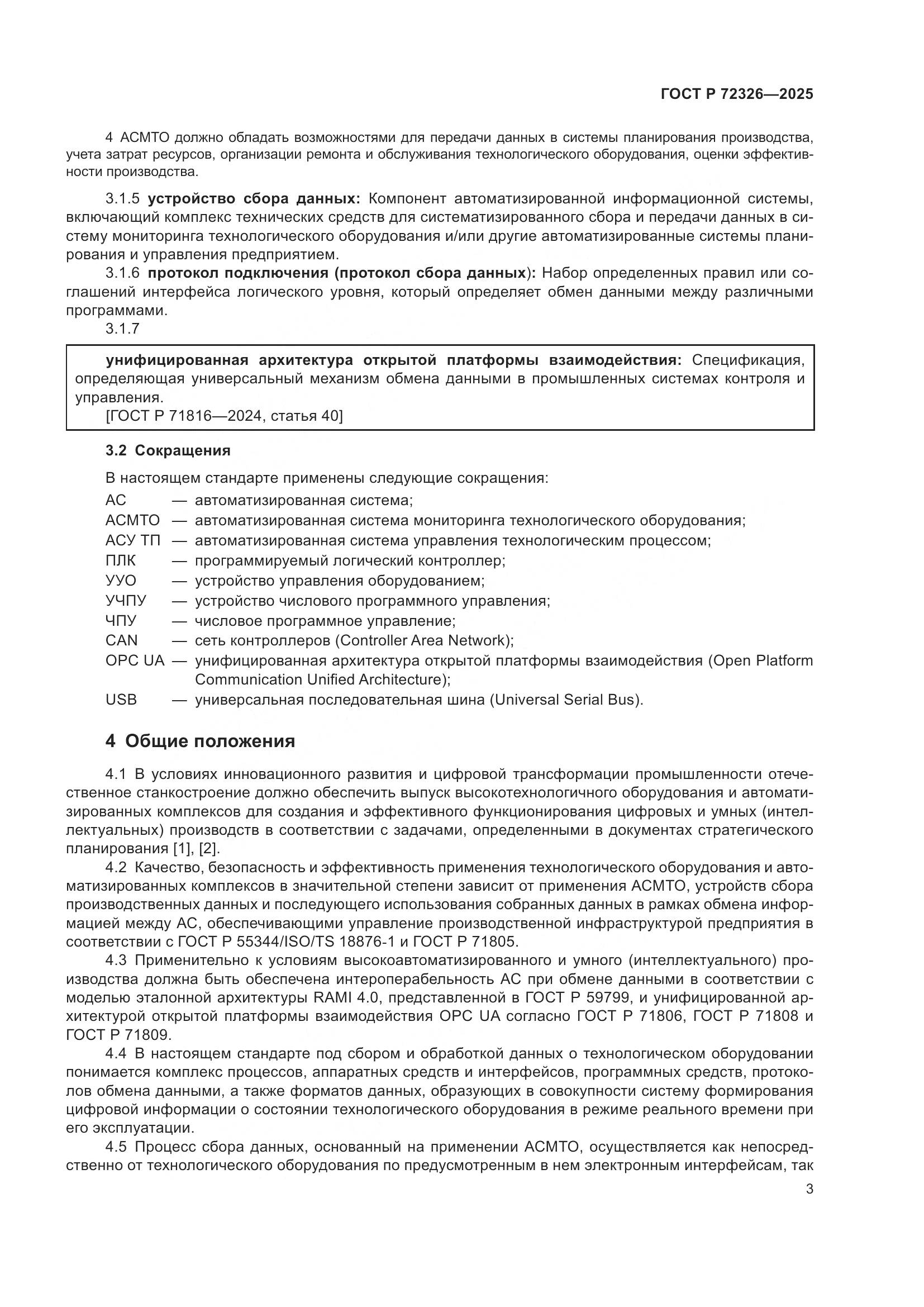 ГОСТ Р 72326-2025, страница 7