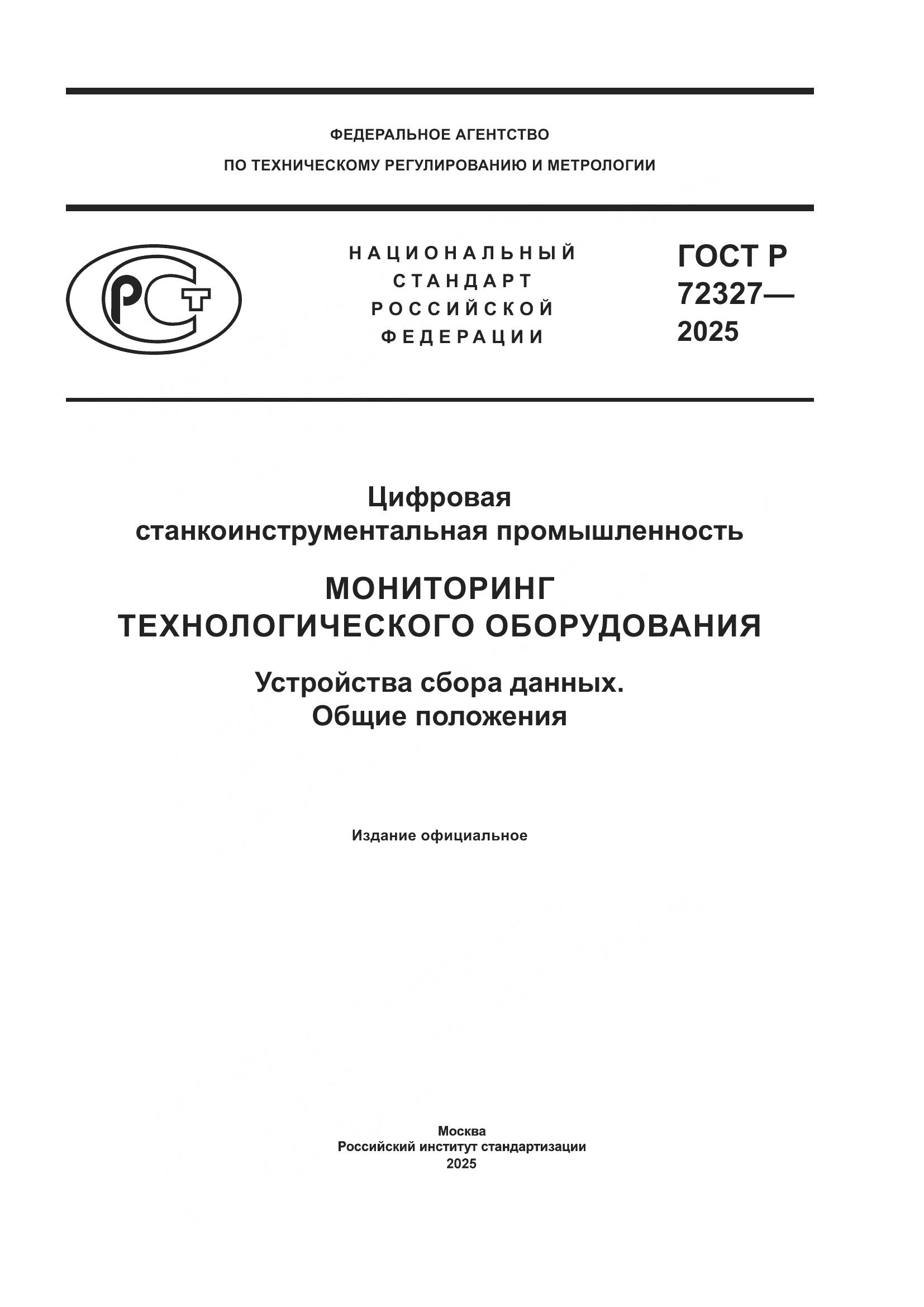 ГОСТ Р 72327-2025, страница 1