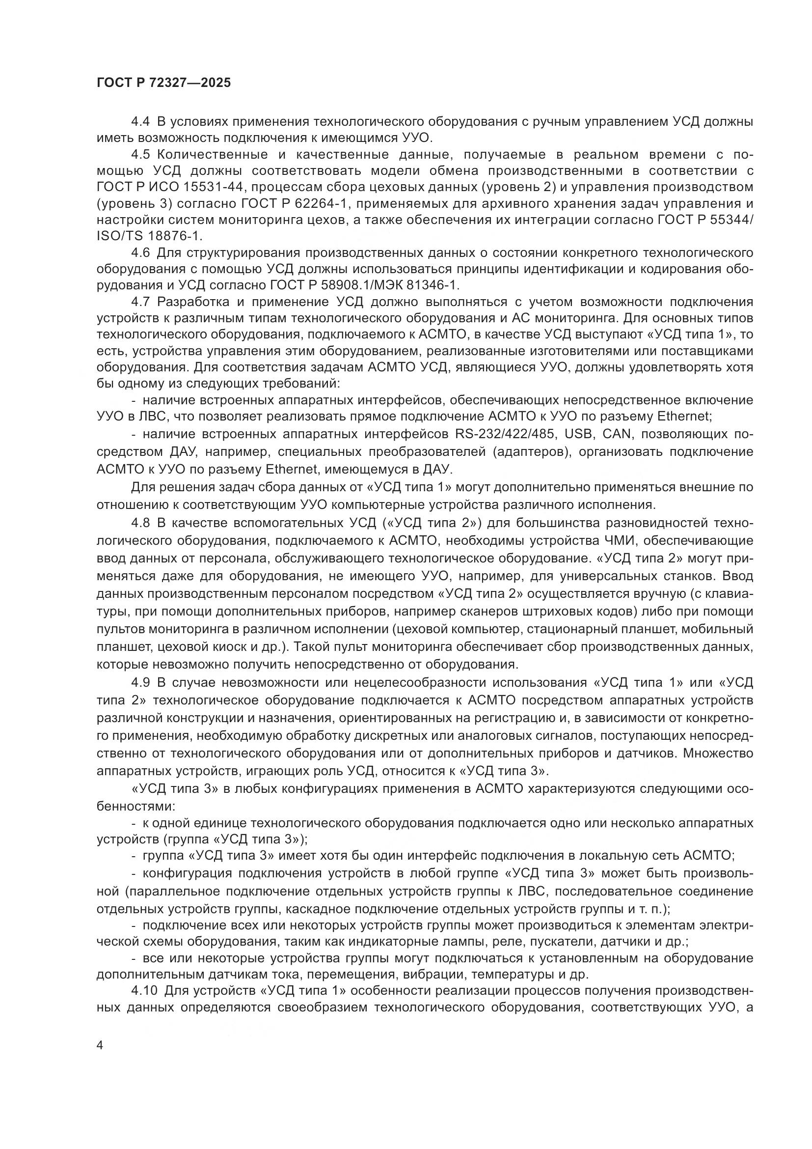 ГОСТ Р 72327-2025, страница 8